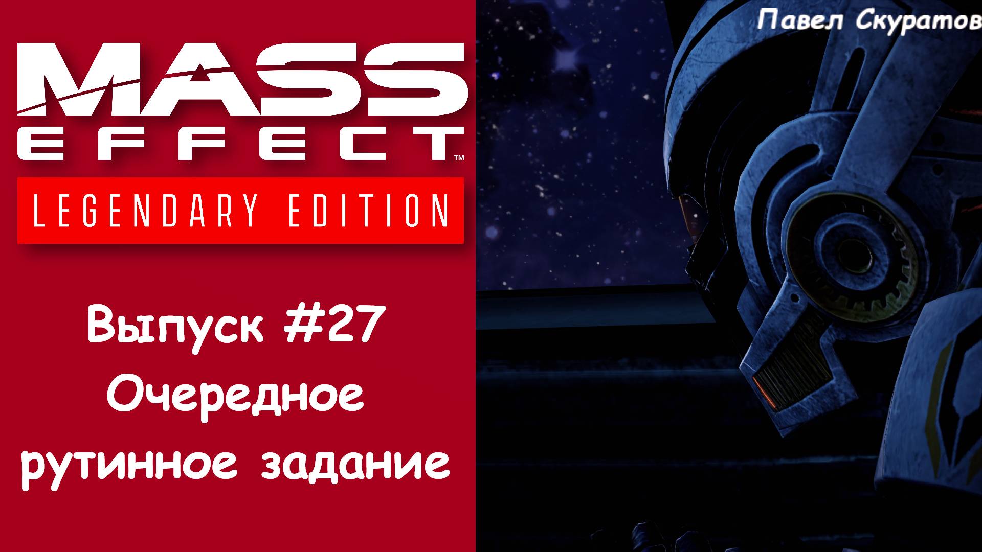 Прохождение Mass Effect 2: Legendary Edition. Выпуск #27 - Очередное рутинное задание