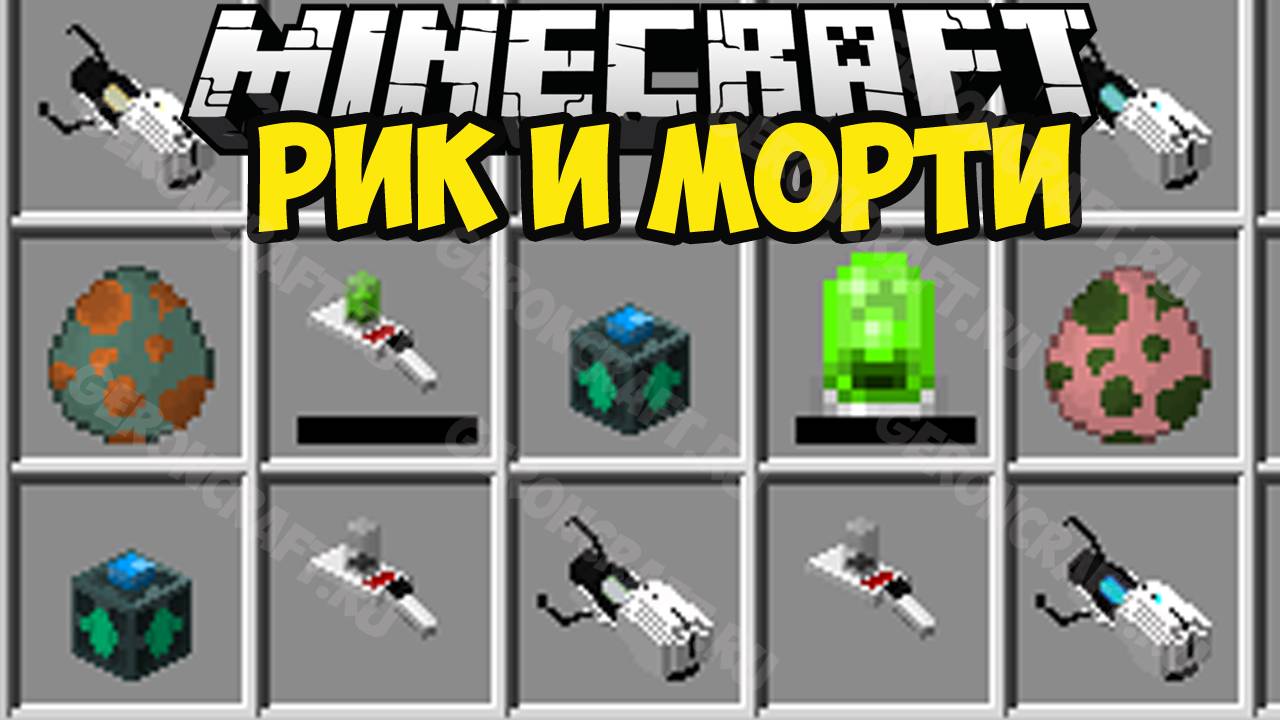 МОД НА ОРУЖИЕ и порталы ИЗ РИК И МОРТИ в Майнкрафт в Обзоры Модов Герон