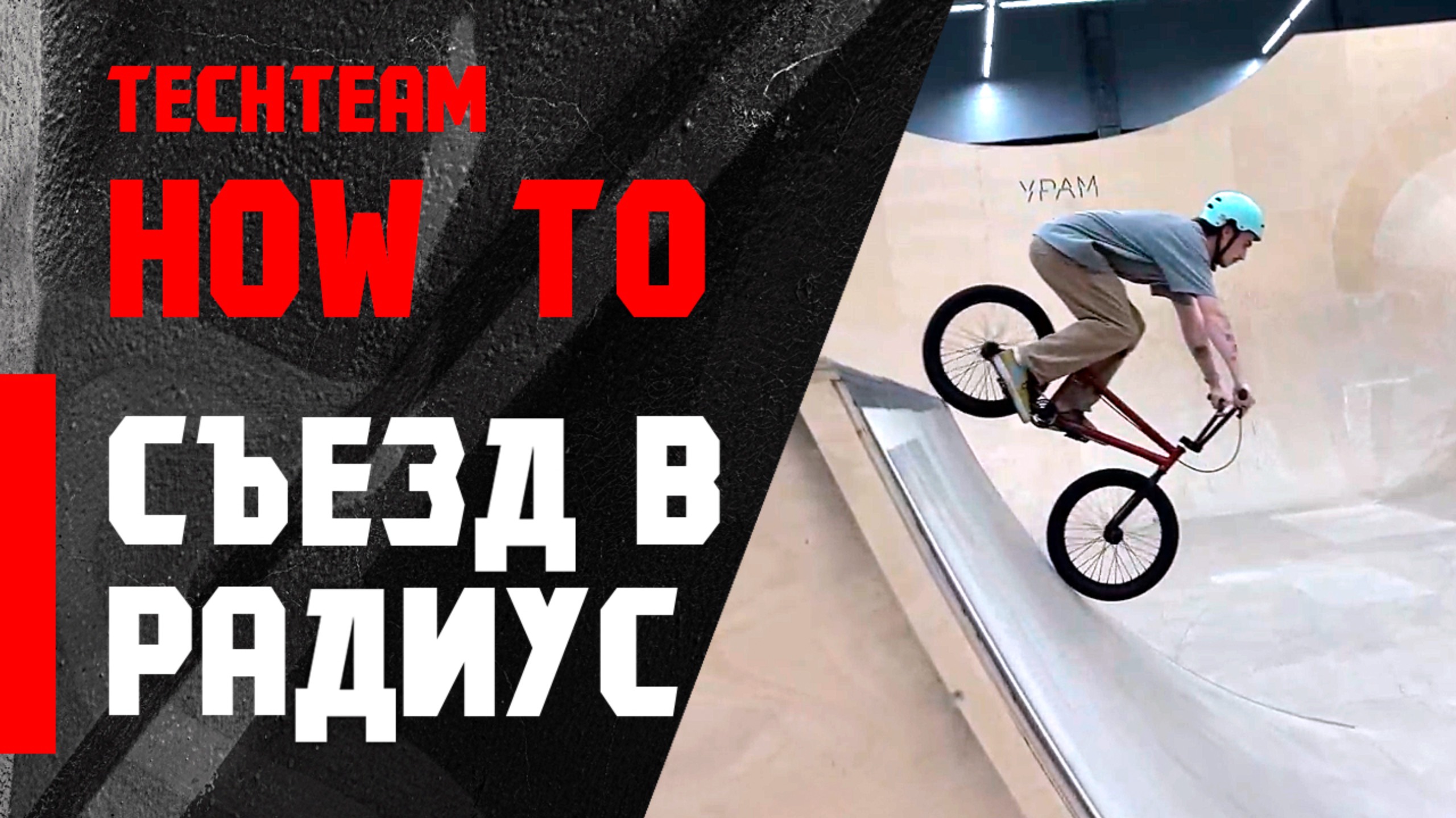 How To. Съезд в радиус