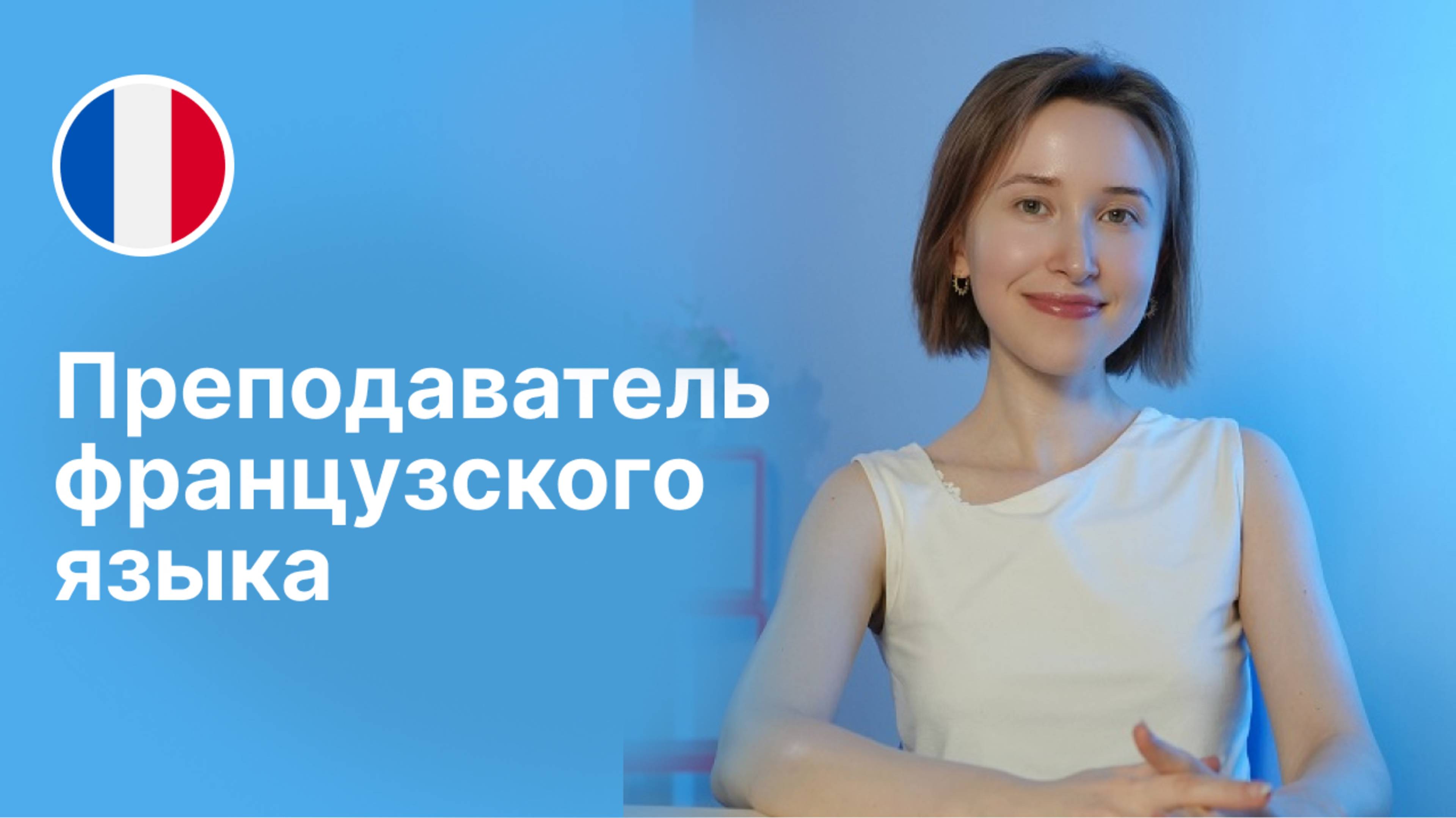 Преподаватель французского языка - Галина. Языковая школа Евразия