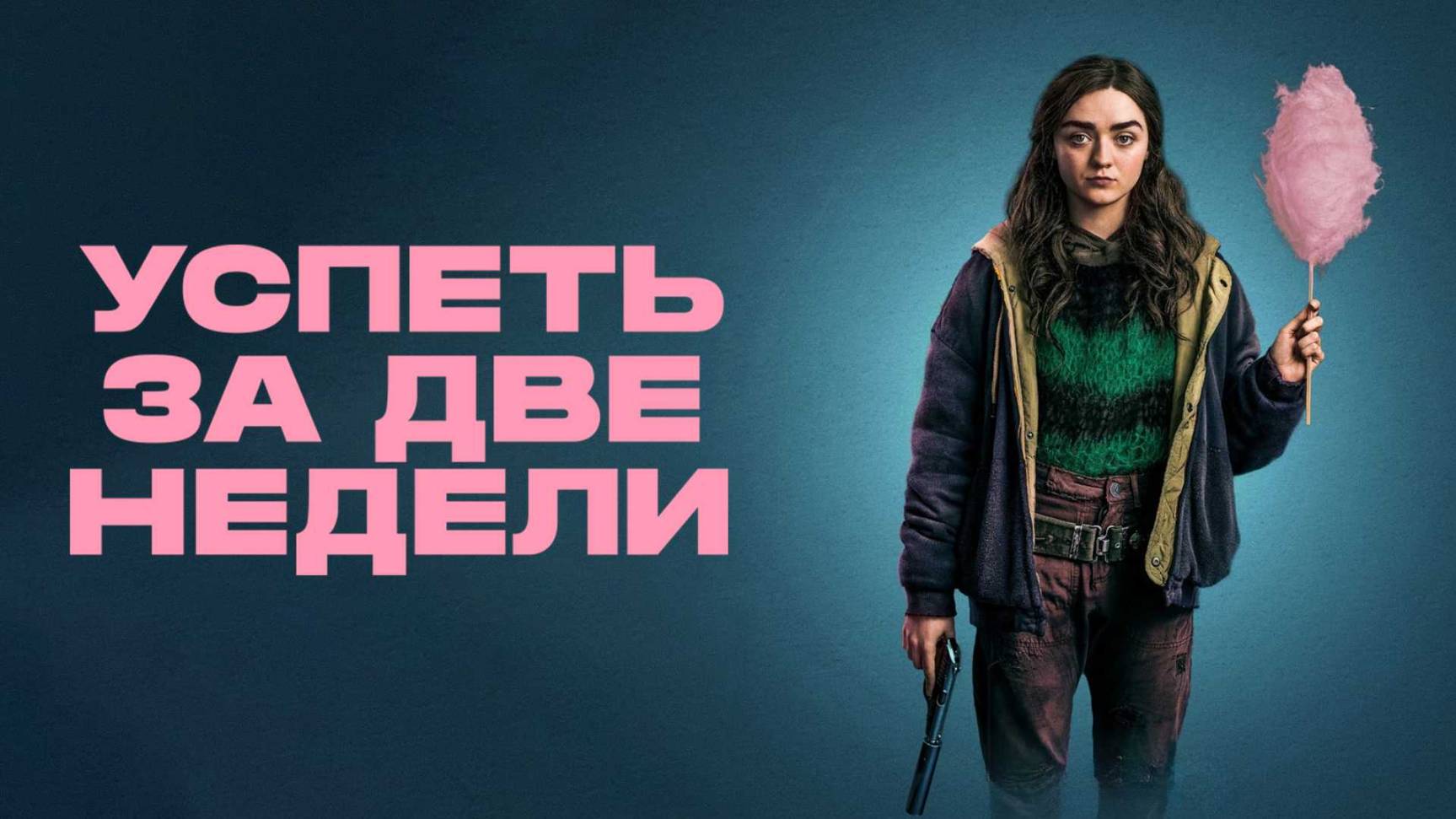 Сериал Успеть за две недели – 1 сезон 2 серия / Two Weeks to Live