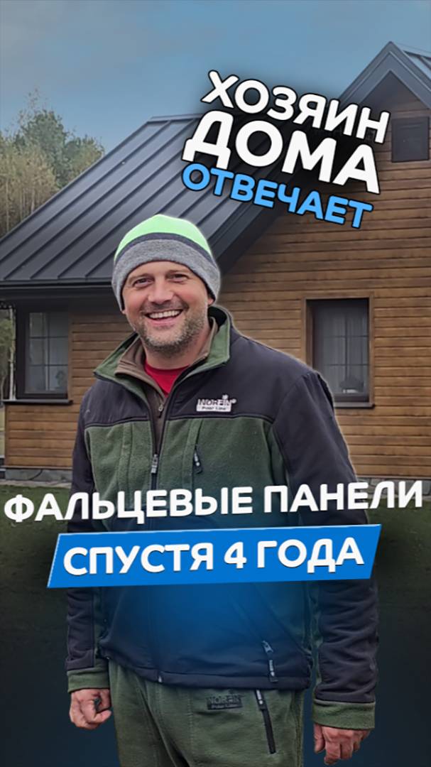 Как повели себя фальцевые панели "Металл Профиль" через 4 года?