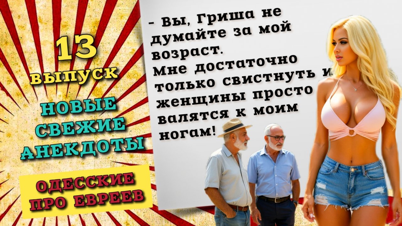 Гриша, я свистну и любая женщина мне даст. Смешные анекдоты про евреев. Свежие анекдоты одесские.