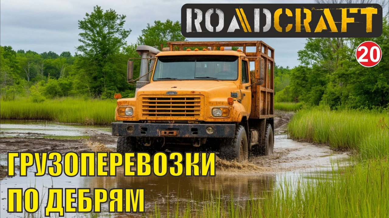 Roadcraft - Грузоперевозки по дебрям
