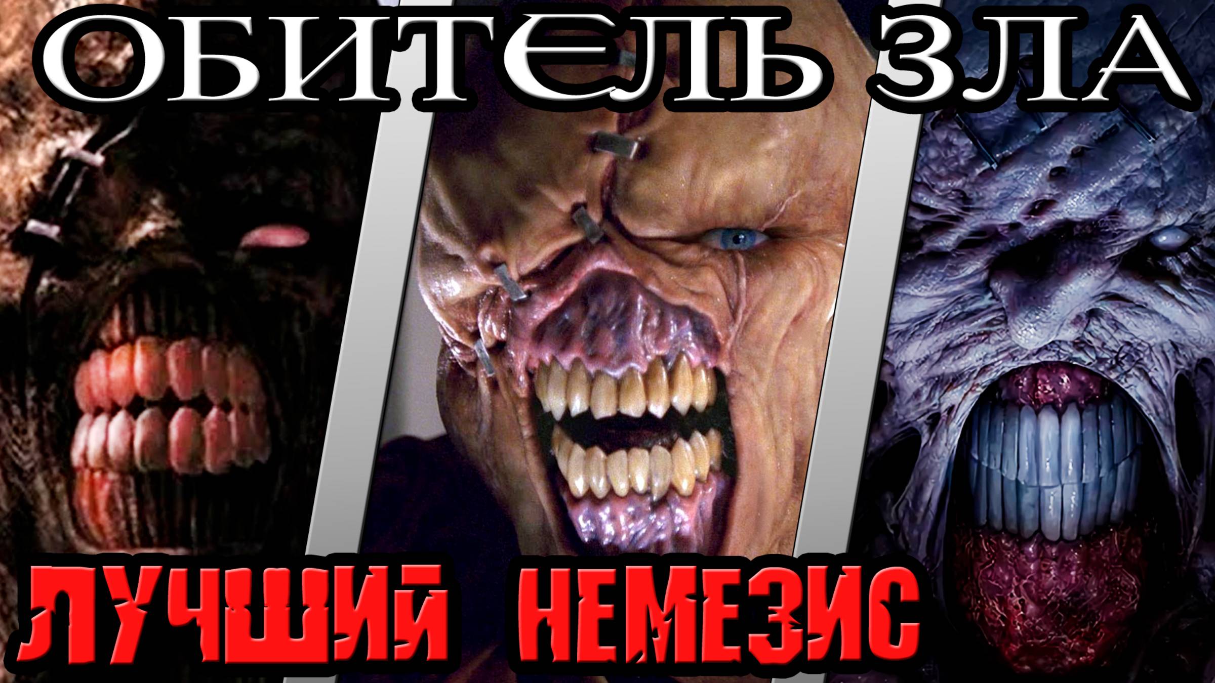 Обитель Зла - кто лучший Немезис [ОБЪЕКТ] кто кого Resident Evil best Nemesis