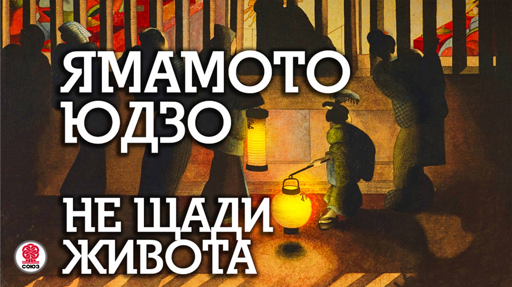 ЯМАМОТО ЮДЗО «НЕ ЩАДИ ЖИВОТА». Аудиокнига. Читает Всеволод Кузнецов