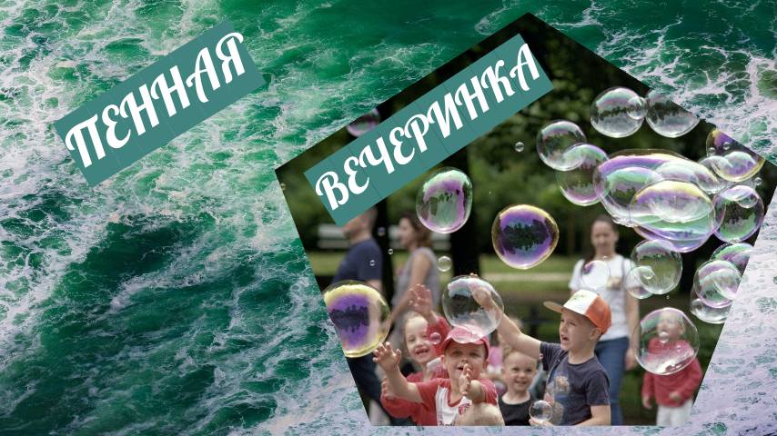 Пенная вечеринка / Пляж / Репино, СПБ  #сезонконтентаRUTUBE