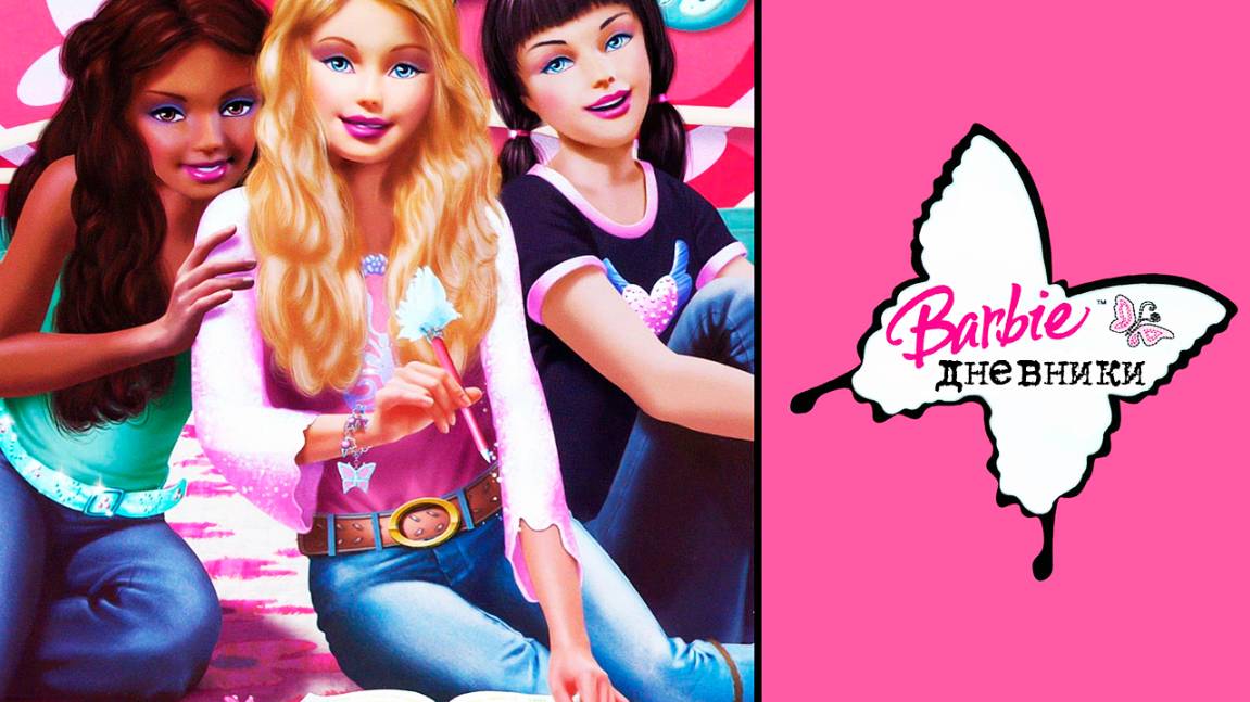 Дневники Барби (2006) / The Barbie Diaries