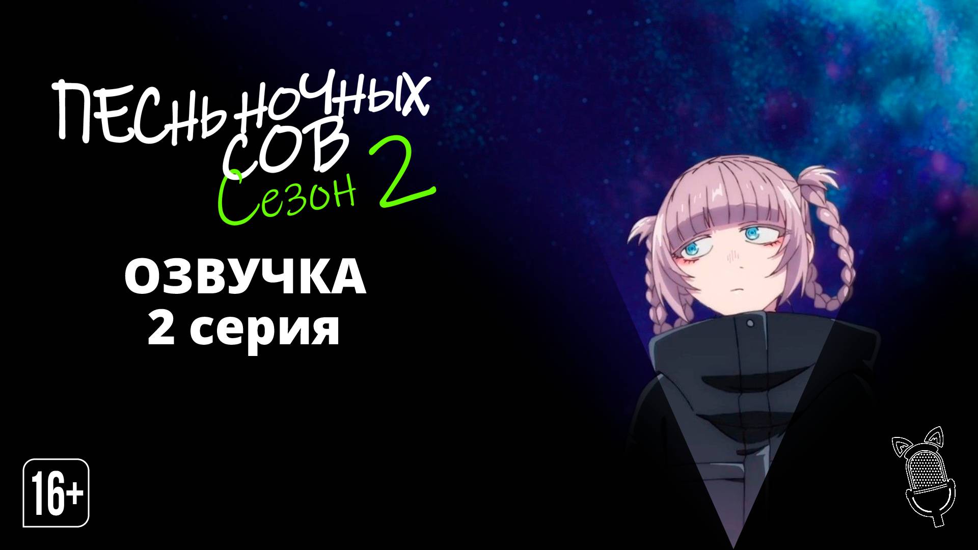 Песнь ночных сов сезон 2 - 02 Серия | [Ушастая Озвучка]