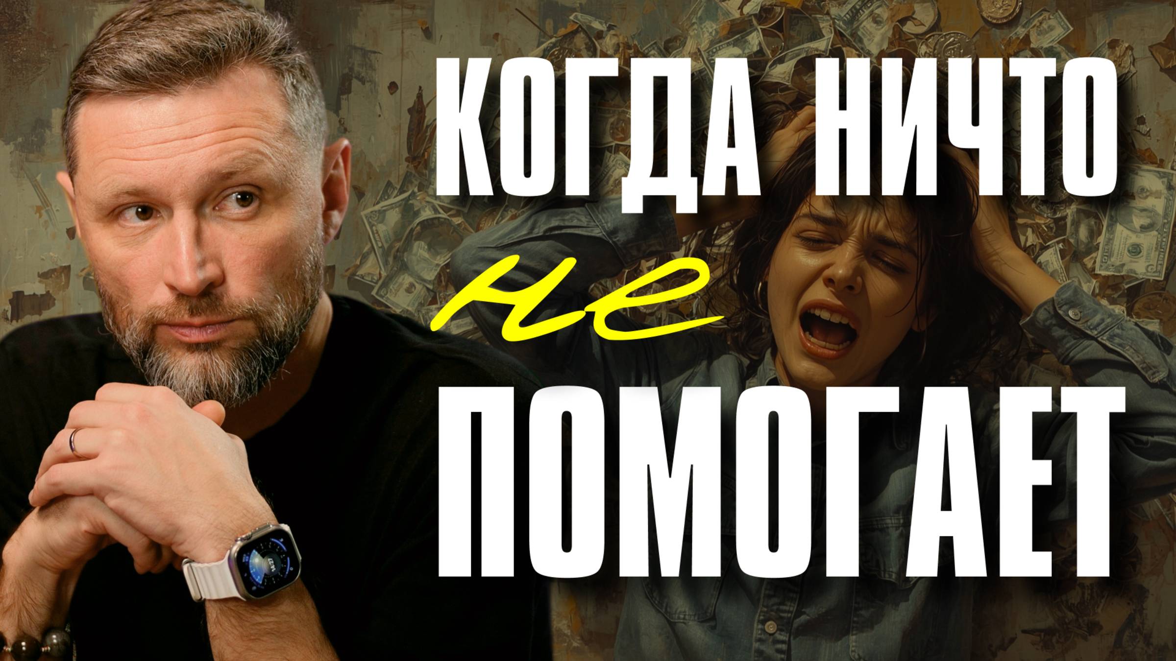 Нет денег и здоровья — несмотря на всевозможные усилия. Почему, и как это изменить?