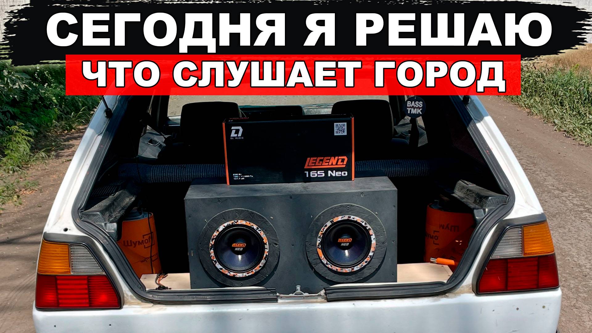 Тебя услышат за сотни метров! Сверхгромкие динамики DL Audio Legend 165 Neo