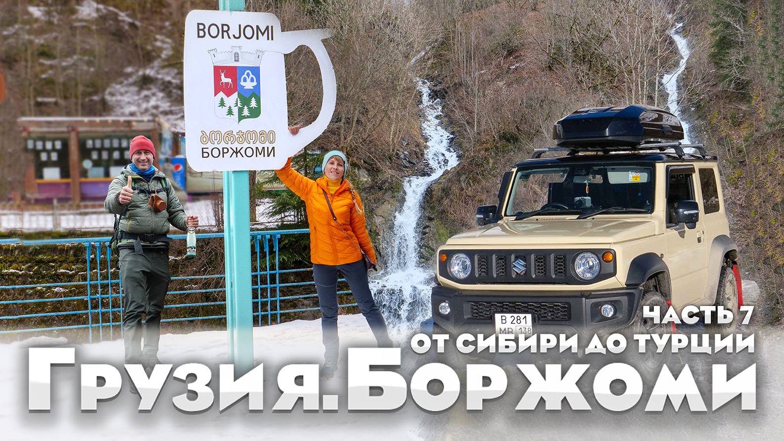 Боржоми - минеральные ванны, горный воздух: что нас ждет после Грузии? Едем на Suzuki Jimny