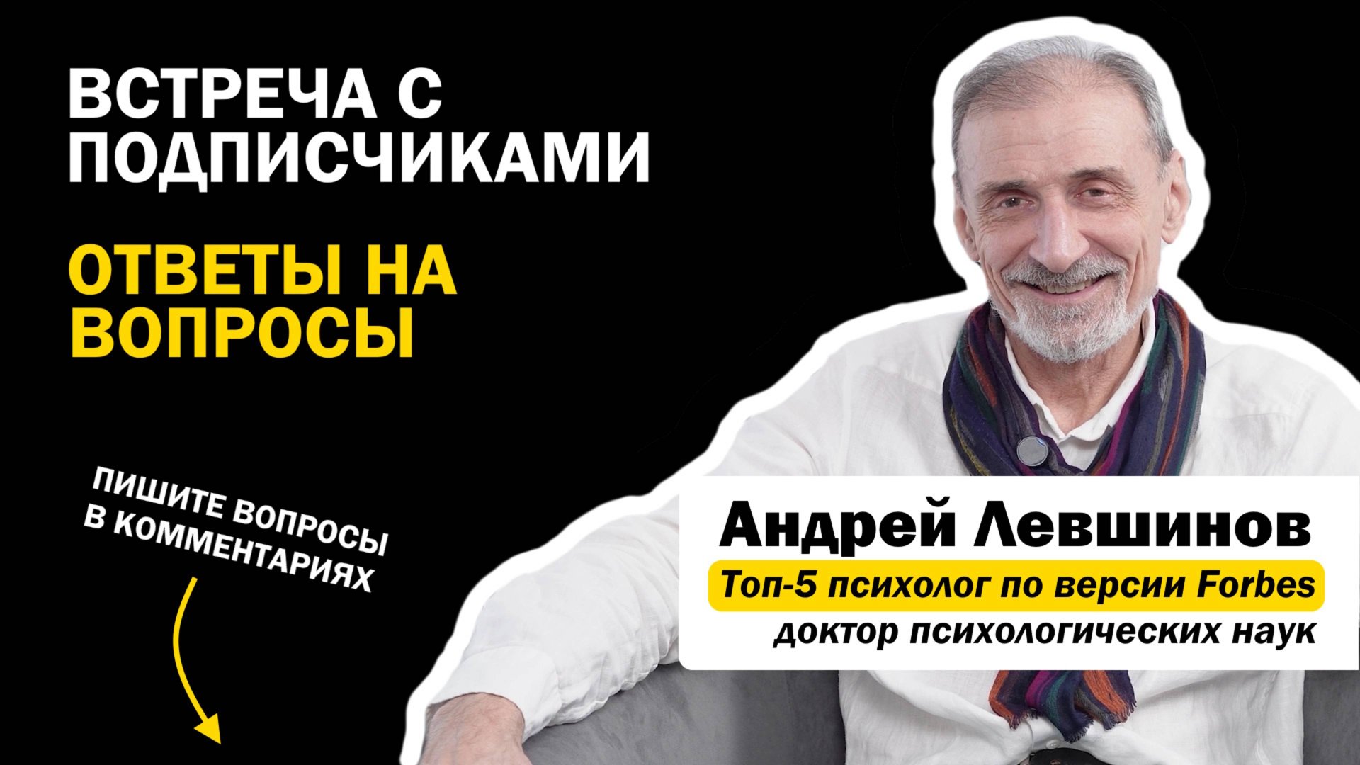 Задать вопрос психологу Андрею Левшинову. Прямой эфир