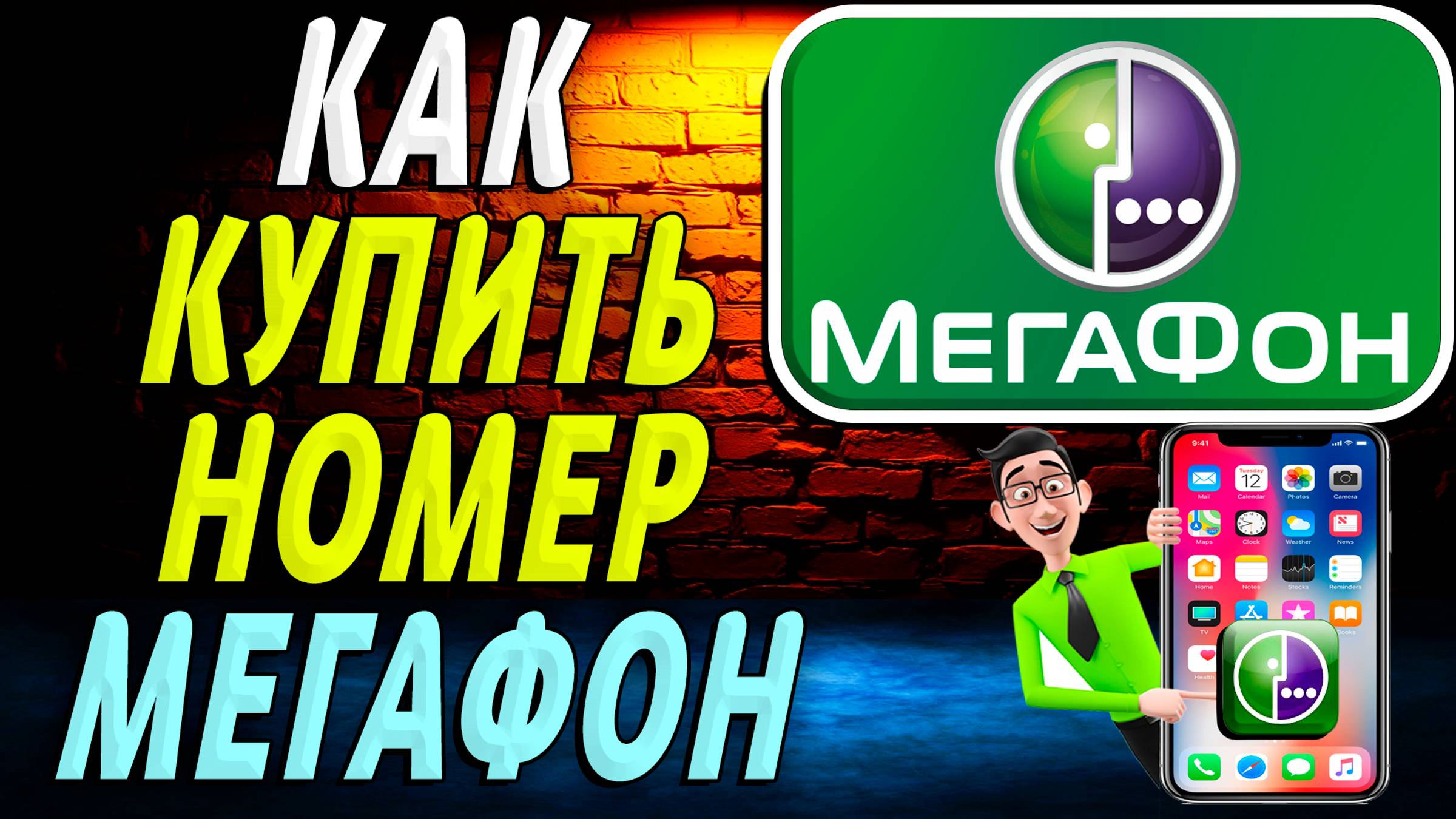 Как Купить Номер Мегафон