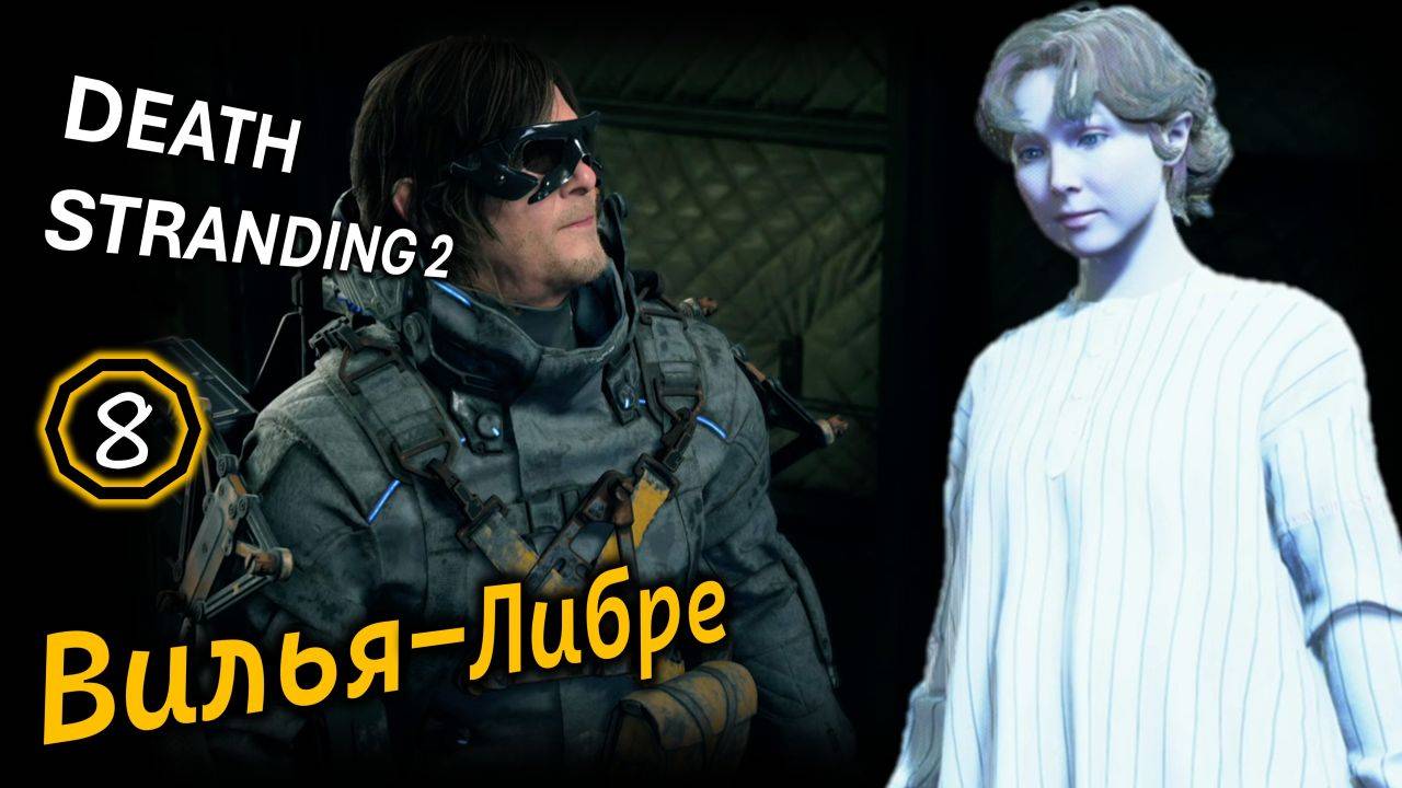 DEATH STRANDING 2 | Вилья -Либре | Пункт назначения Южный распределительный центр | Заказ #4