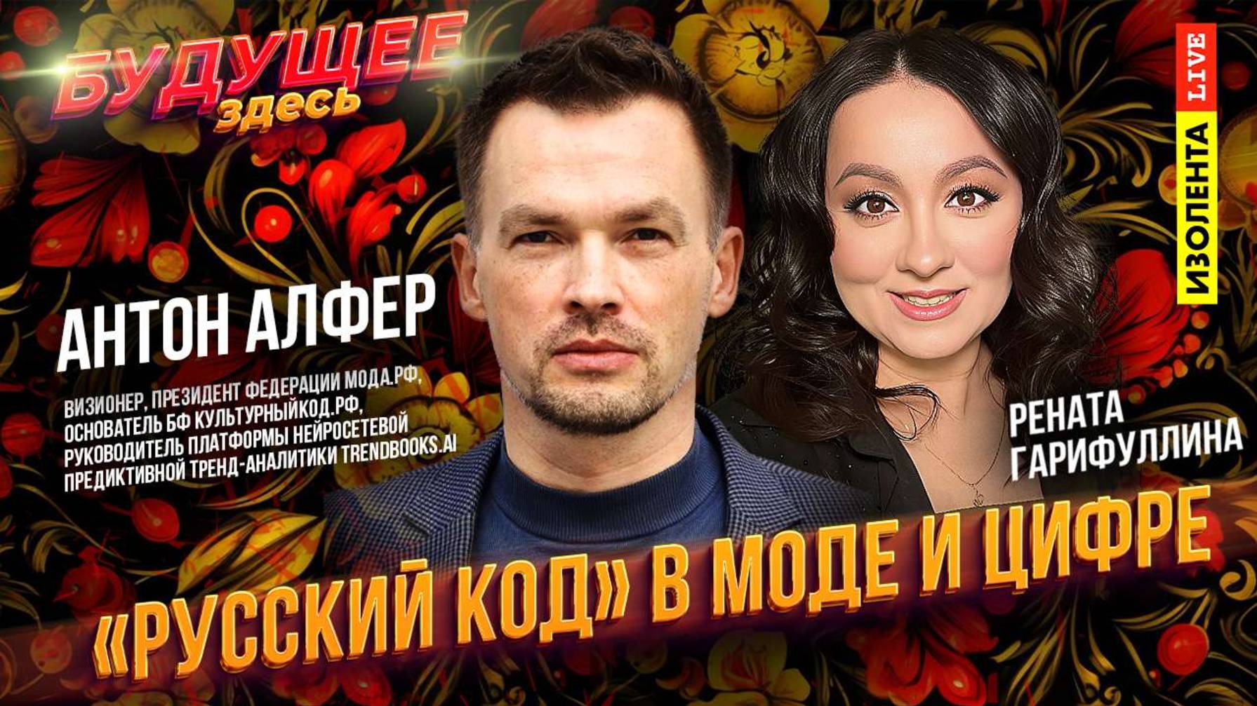 «Будущее здесь» | Антон Алфер | «Русский код» в моде и цифре