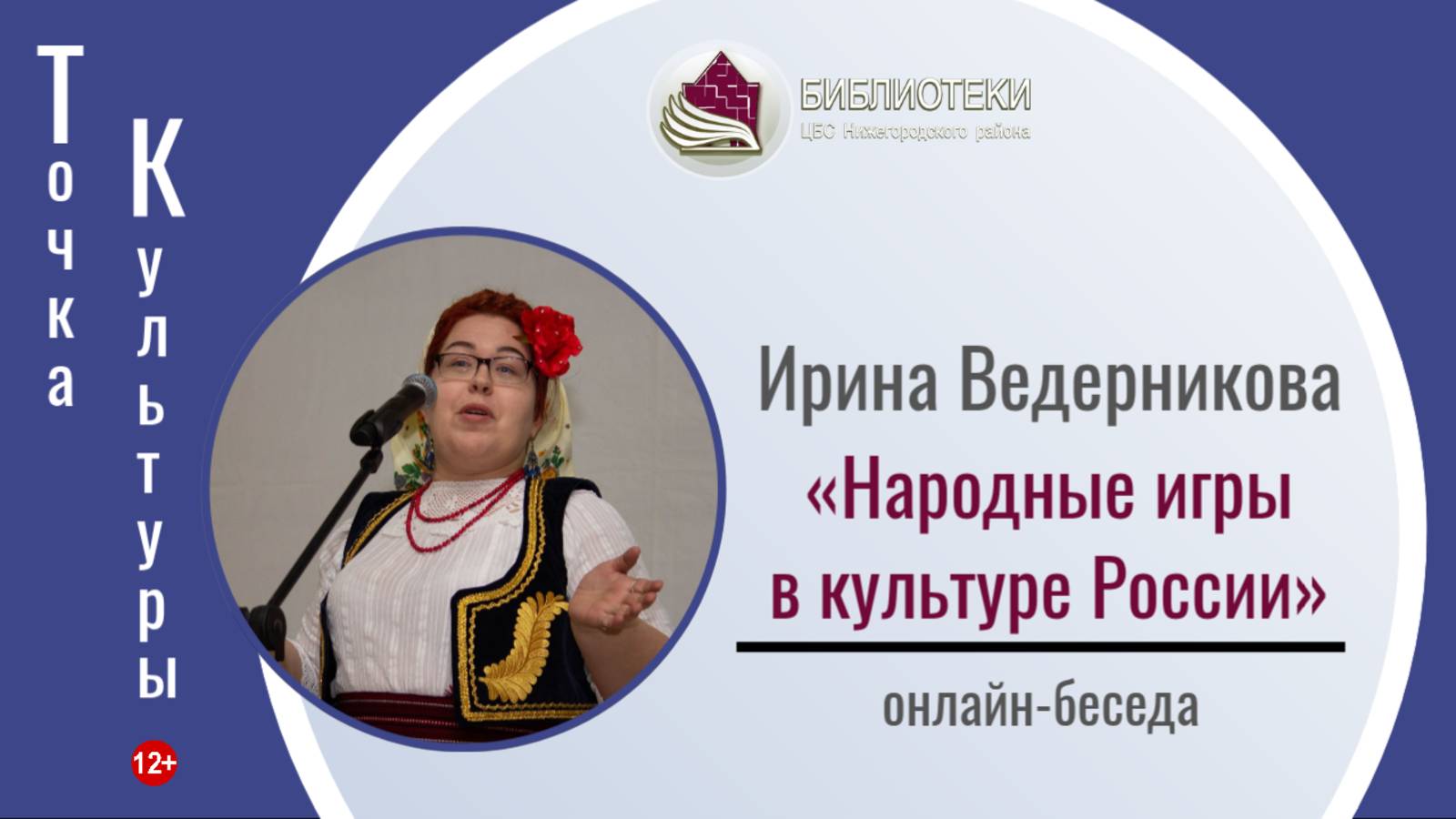 ТОЧКА КУЛЬТУРЫ с Ириной Ведерниковой
