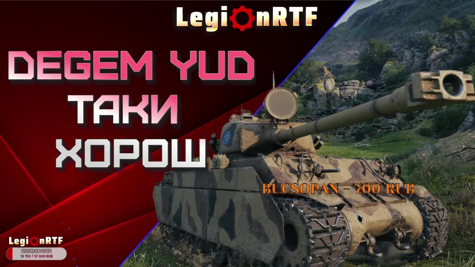 Degem Yud. Таки хорош! Мир танков.
