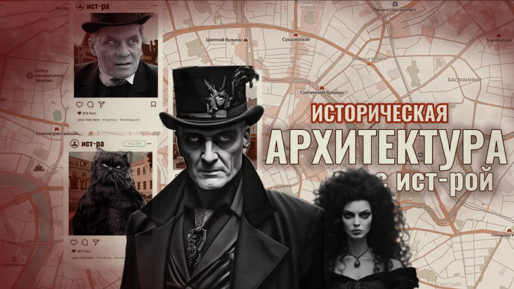 Москва Булгакова из "Мастер и Маргарита". часть 1