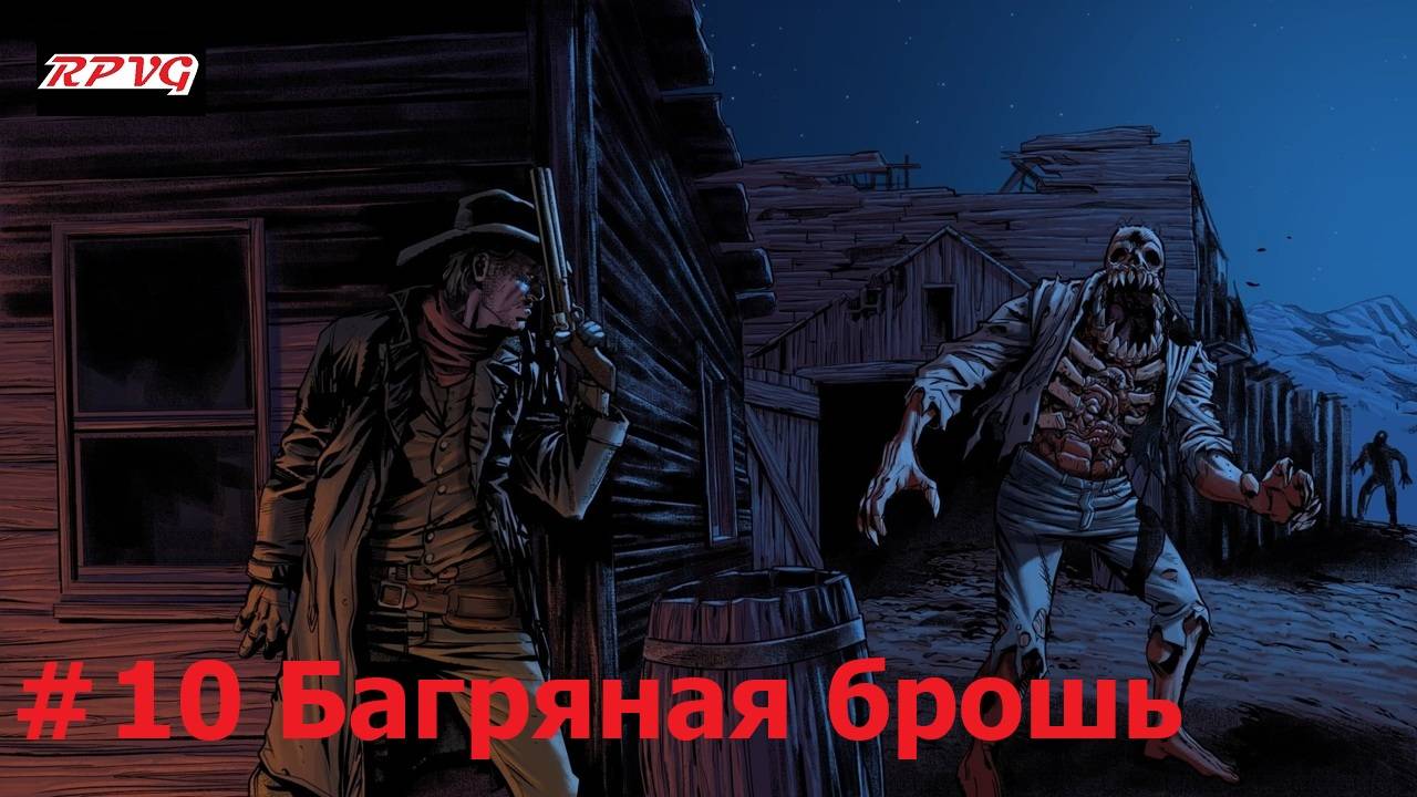 Прохождение Blood West : Глава 1 Каньон - Серия 10: Багряная брошь