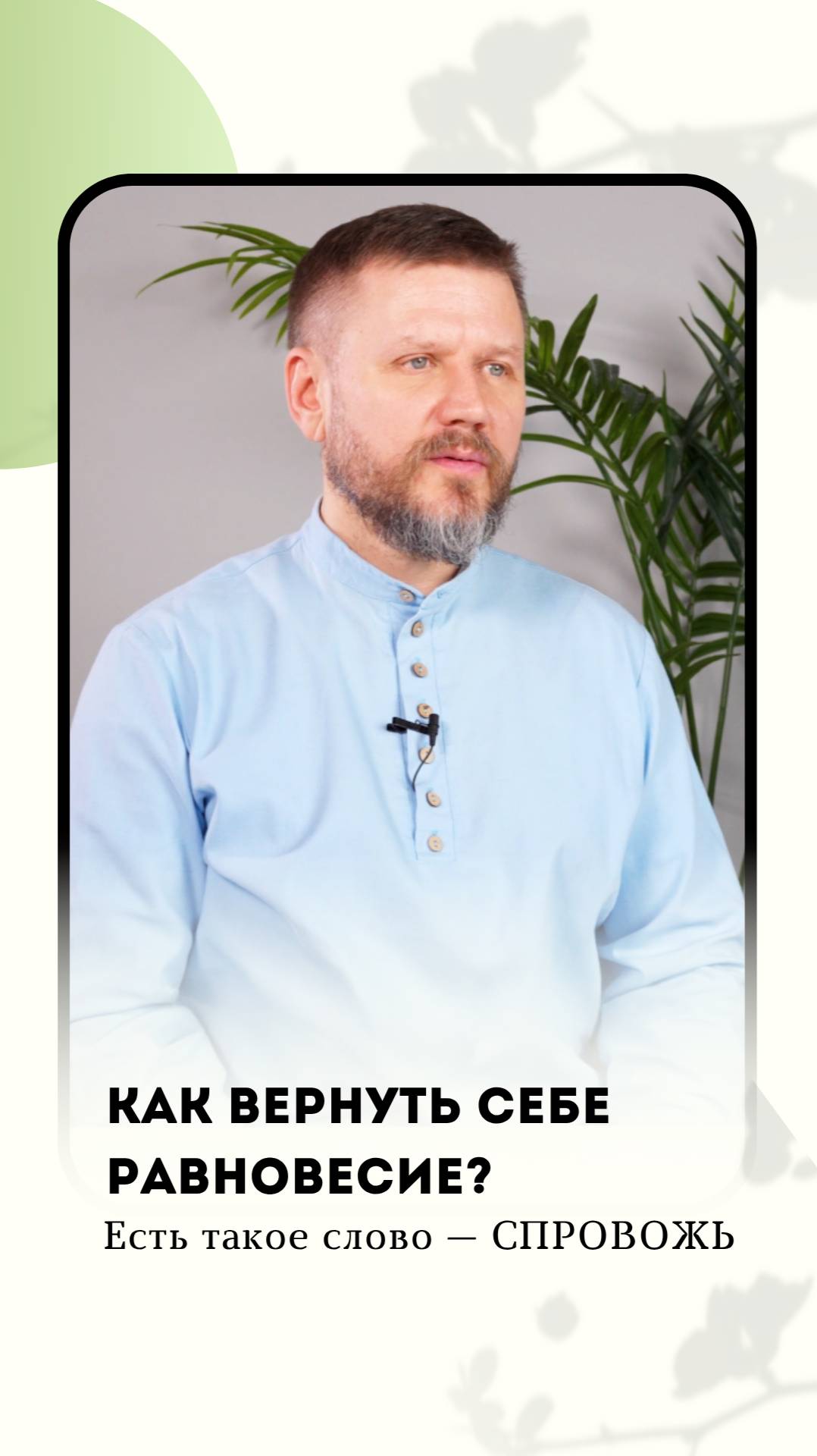 Как вернуть себе равновесие? Есть такое слово - СПРОВОЖЬ