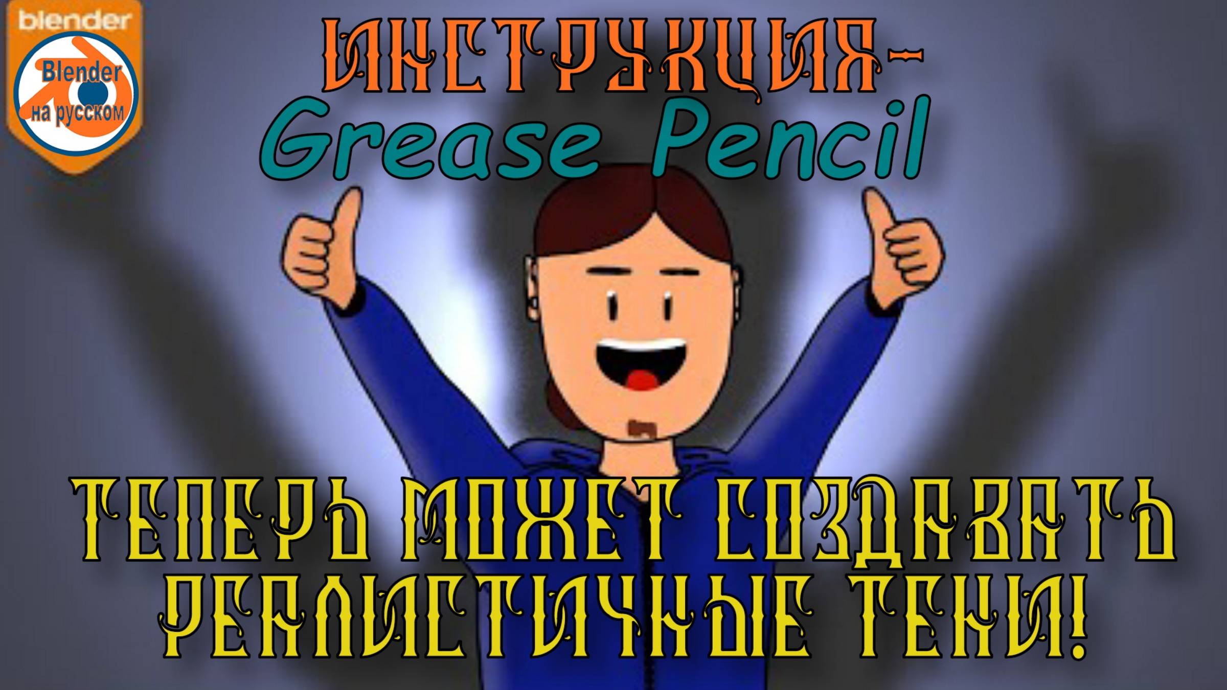 Инструкция - Grease Pencil теперь может создавать реалистичные тени