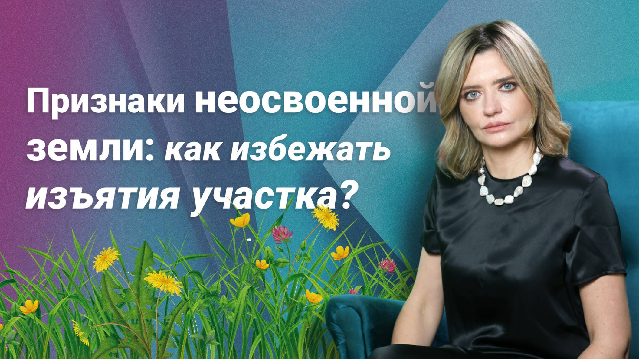 Признаки неосвоенной земли: как избежать изъятия земельного участка?