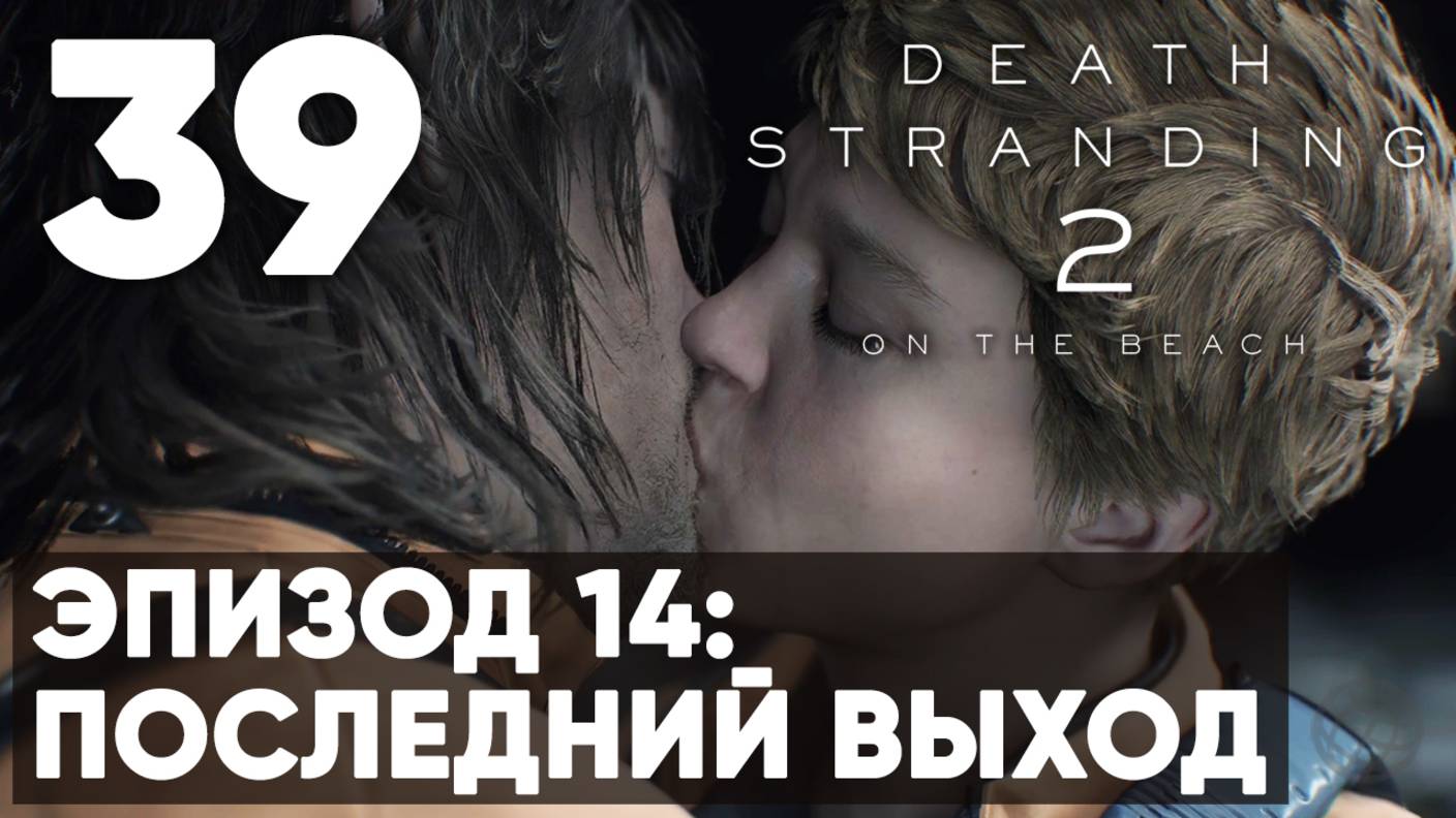 Death Stranding 2: On the Beach — без комментариев ➤ Часть 39 - Эпизод 14: Последний Выход