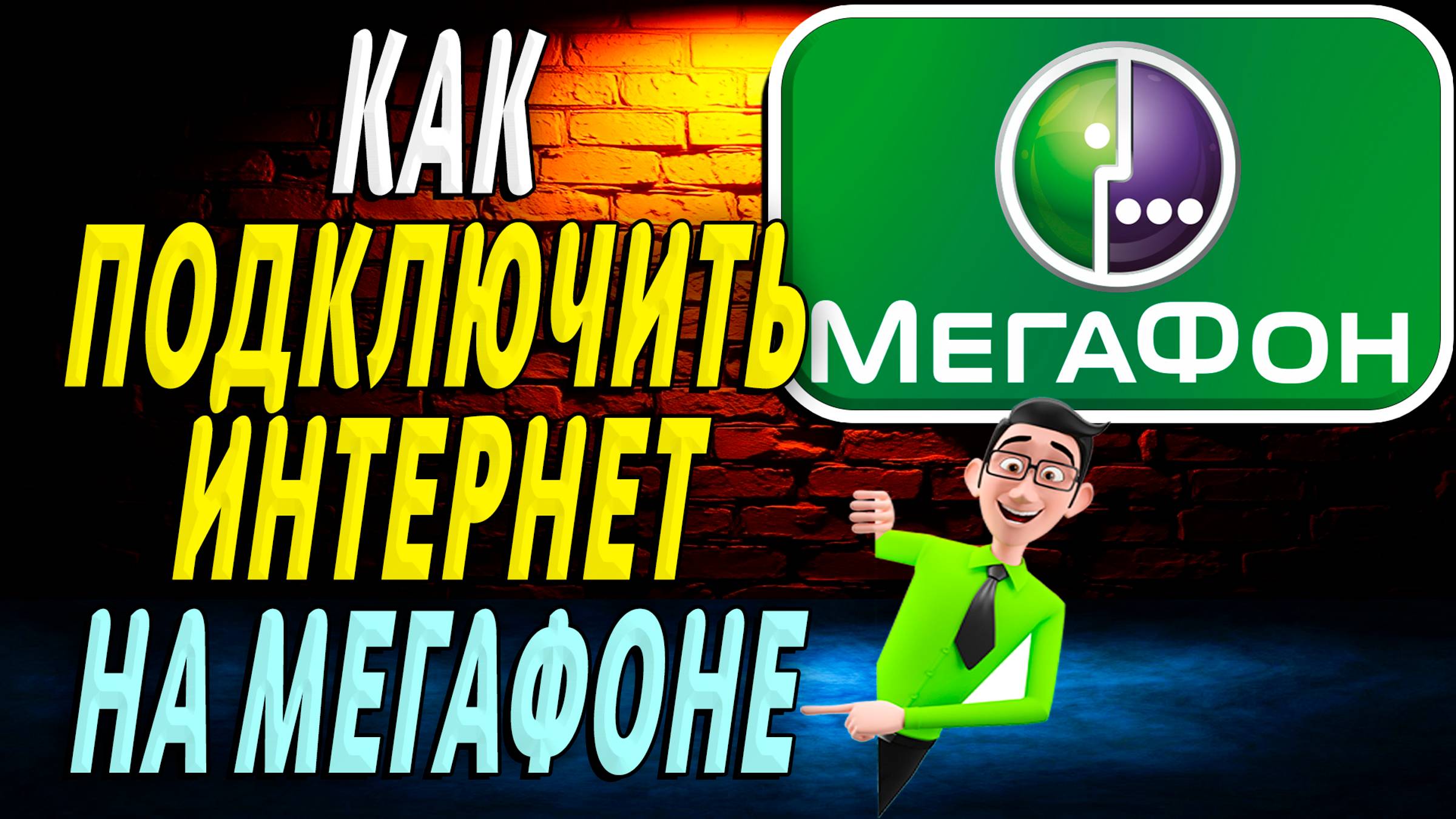 Как Подключить Интернет на Мегафоне