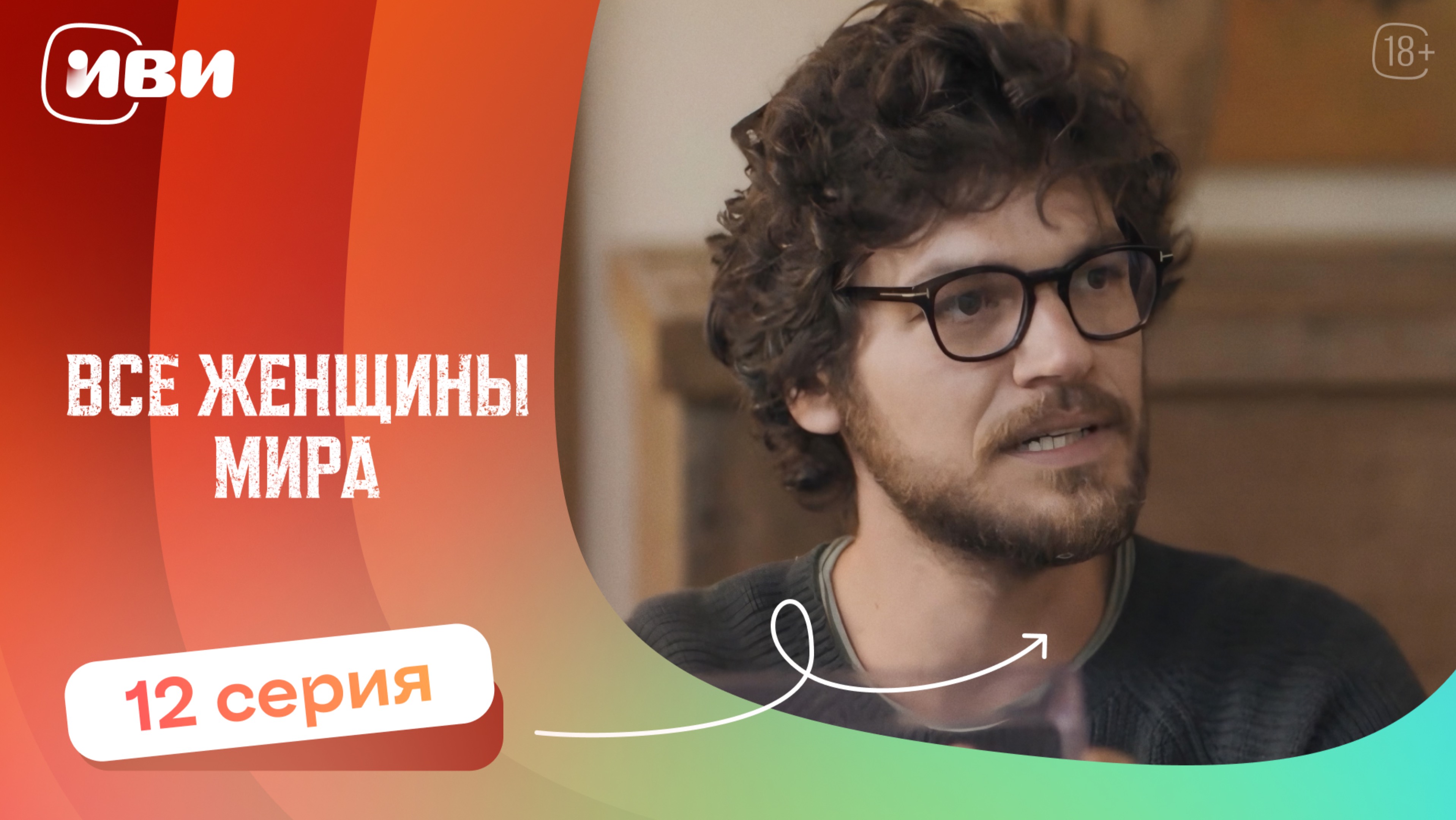 Все женщины мира — 12 серия | Русская озвучка