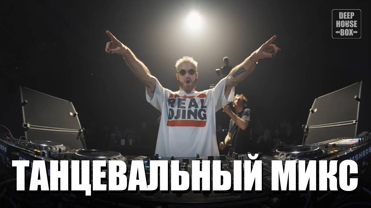 Энергичная танцевальная музыка 2025 | Dj сет, электронная музыка, deep house, house музыка
