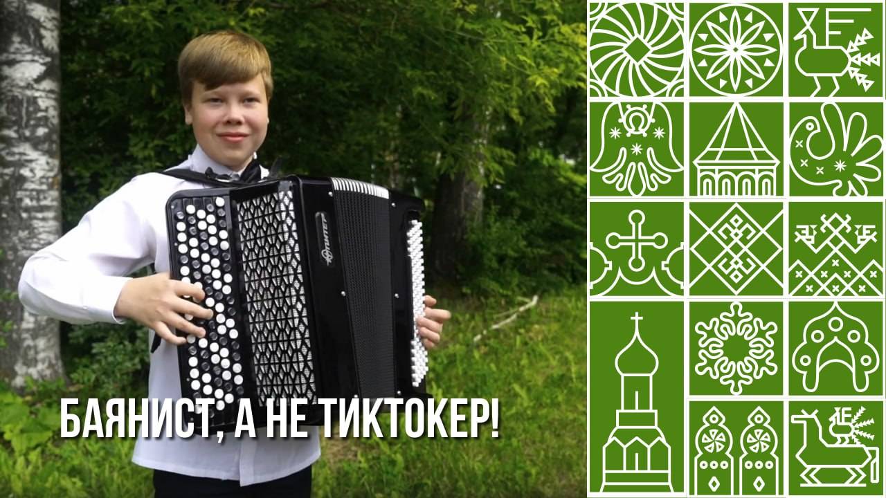 Баянист Тимофей Машьянов из Вологды завоевал второе место в престижном конкурсе