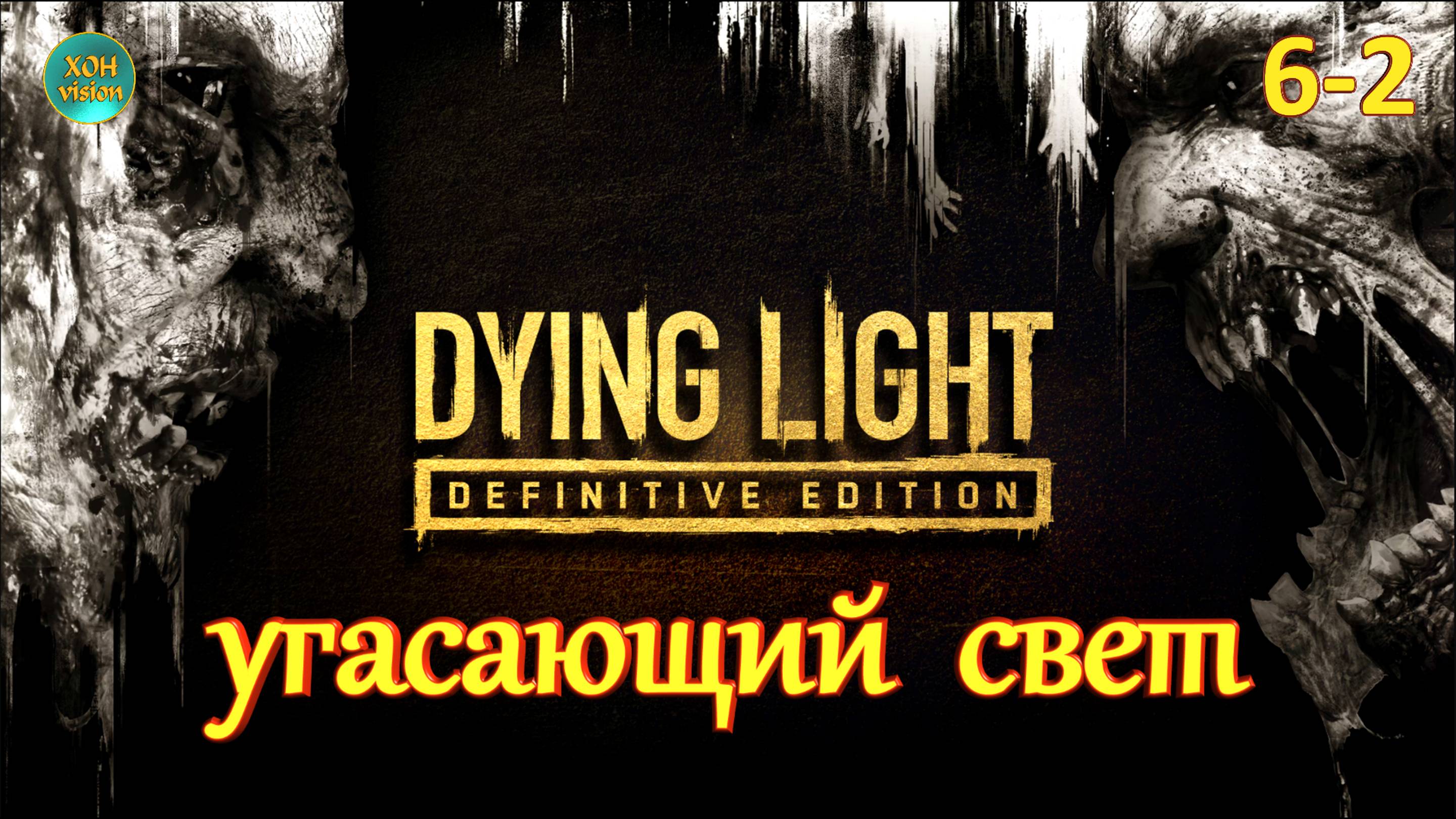 Dying Light - 6-2ч («Братья-сёстры») Продолжение серии (русская озвучка)