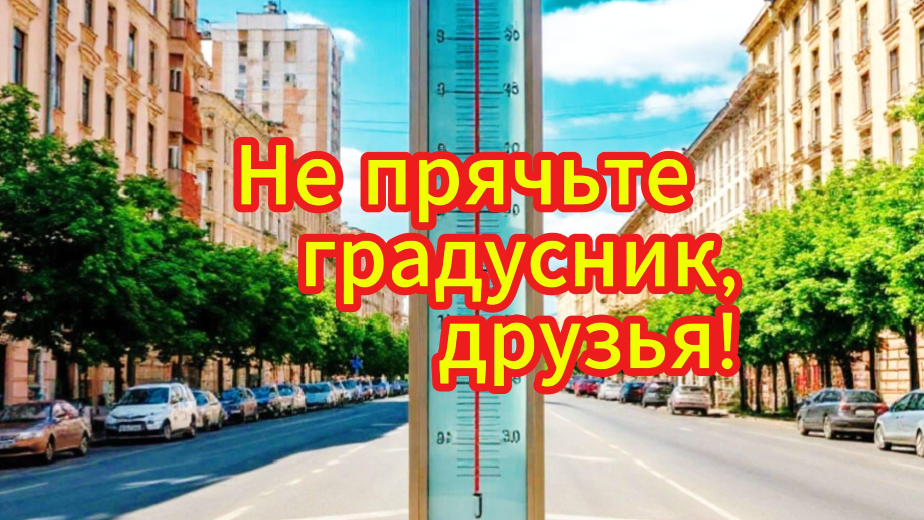 Не прячьте градусник, друзья! Музыкальный клип.