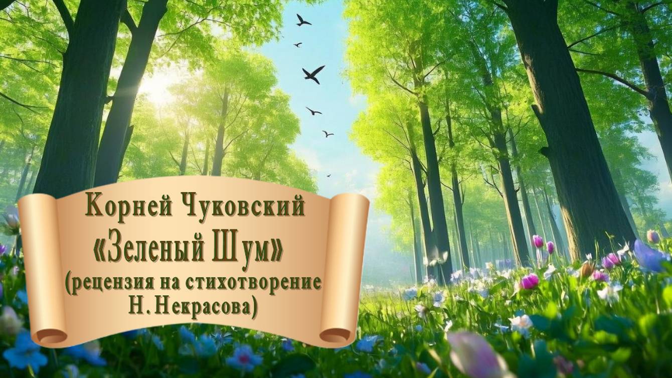 Корней Чуковский "Зеленый Шум"
