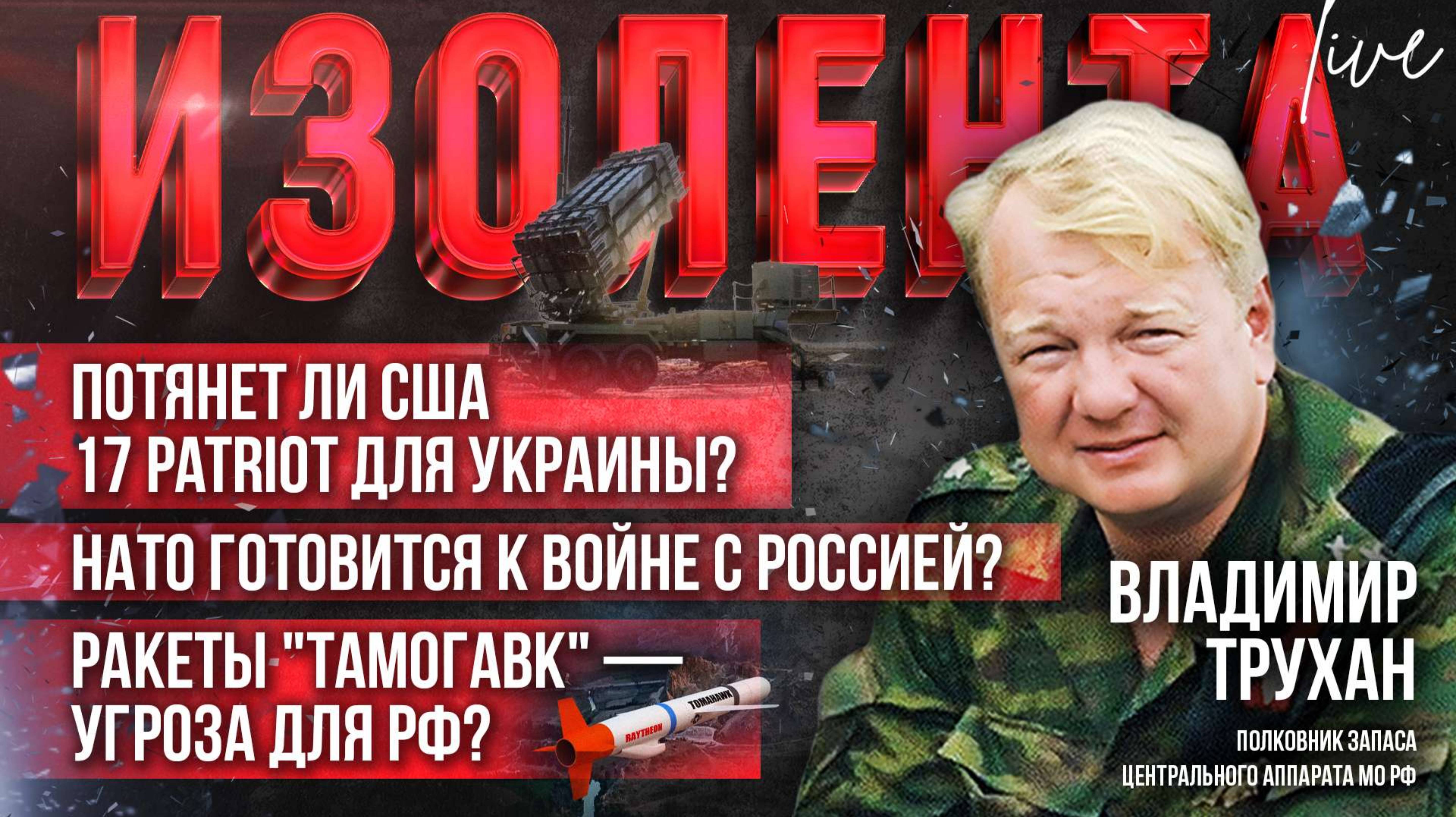 Потянет ли США 17 Patriot для Украины?| НАТО готовится к войне с Россией?| "Тамогавки" - угроза?