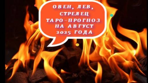 ОВЕН,ЛЕВ,СТРЕЛЕЦ ТАРО-ПРОГНОЗ НА АВГУСТ 2025 Г
