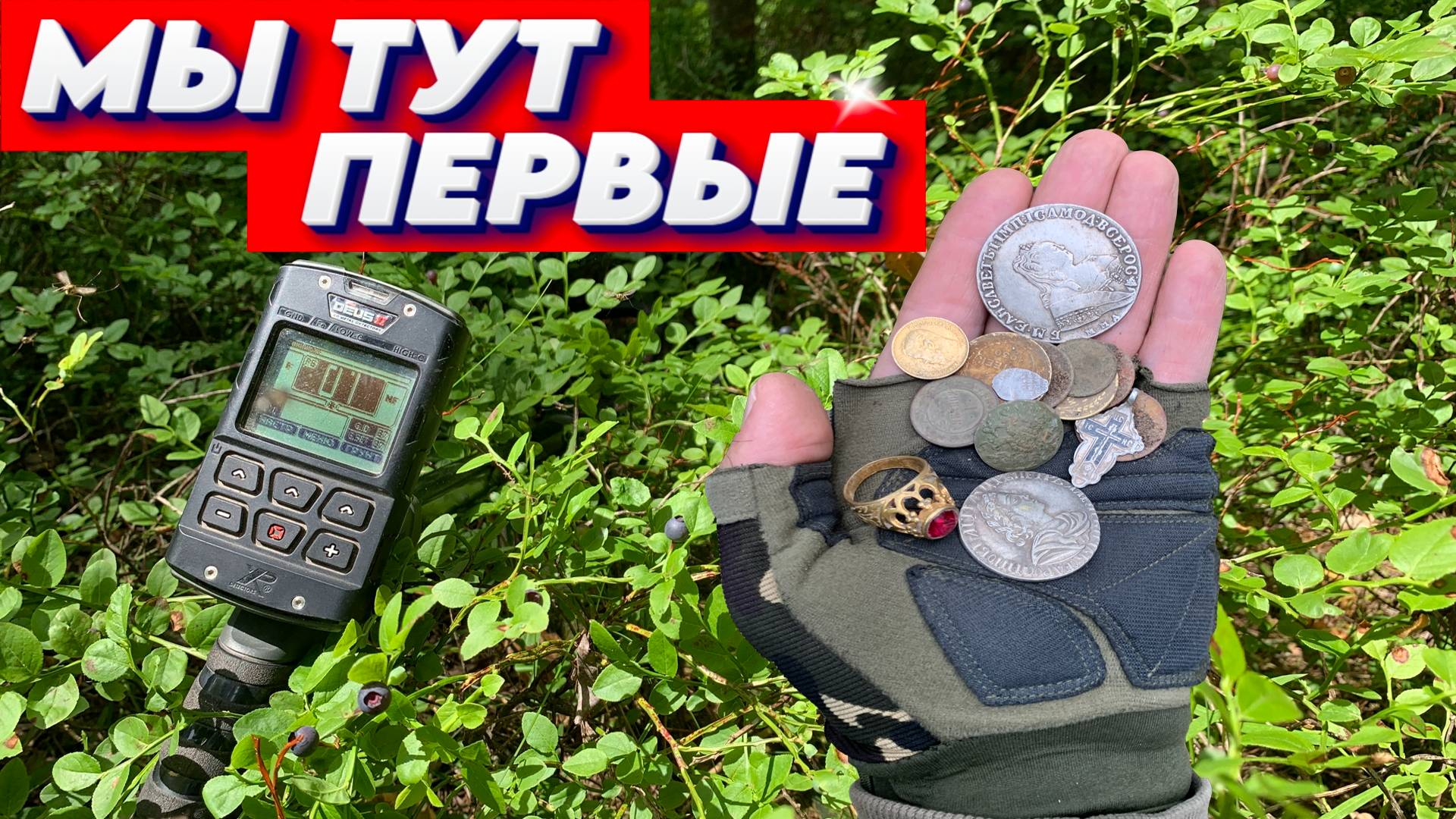 Нашёл не битое место для поиска монет и кладов с металлоискателем