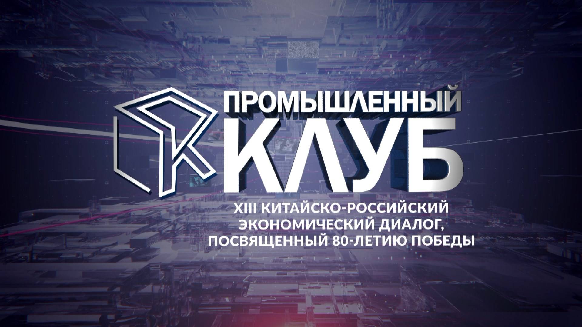 Промышленный клуб. 15 июля