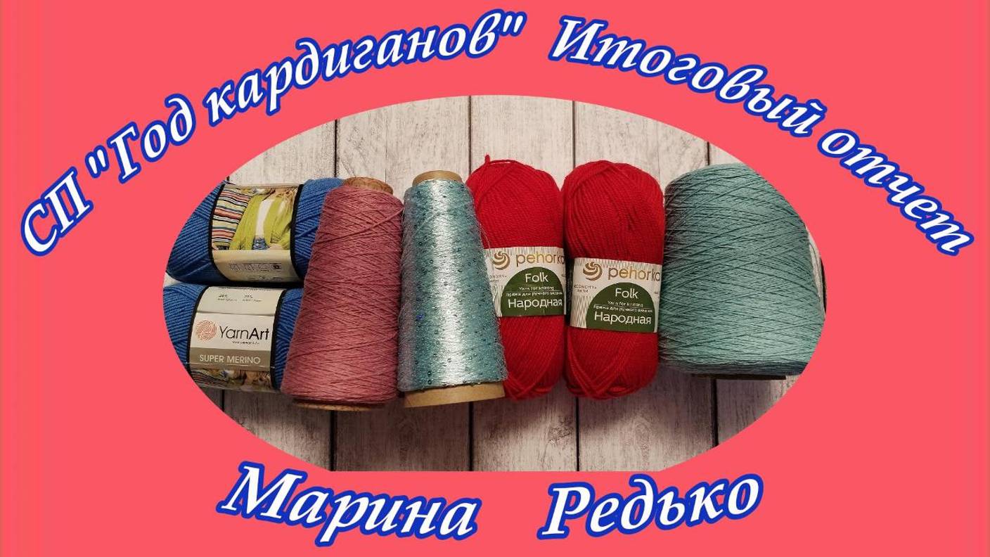 СП "Год кардиганов" / Итоговый отчет / Кардиган "Красный мак"