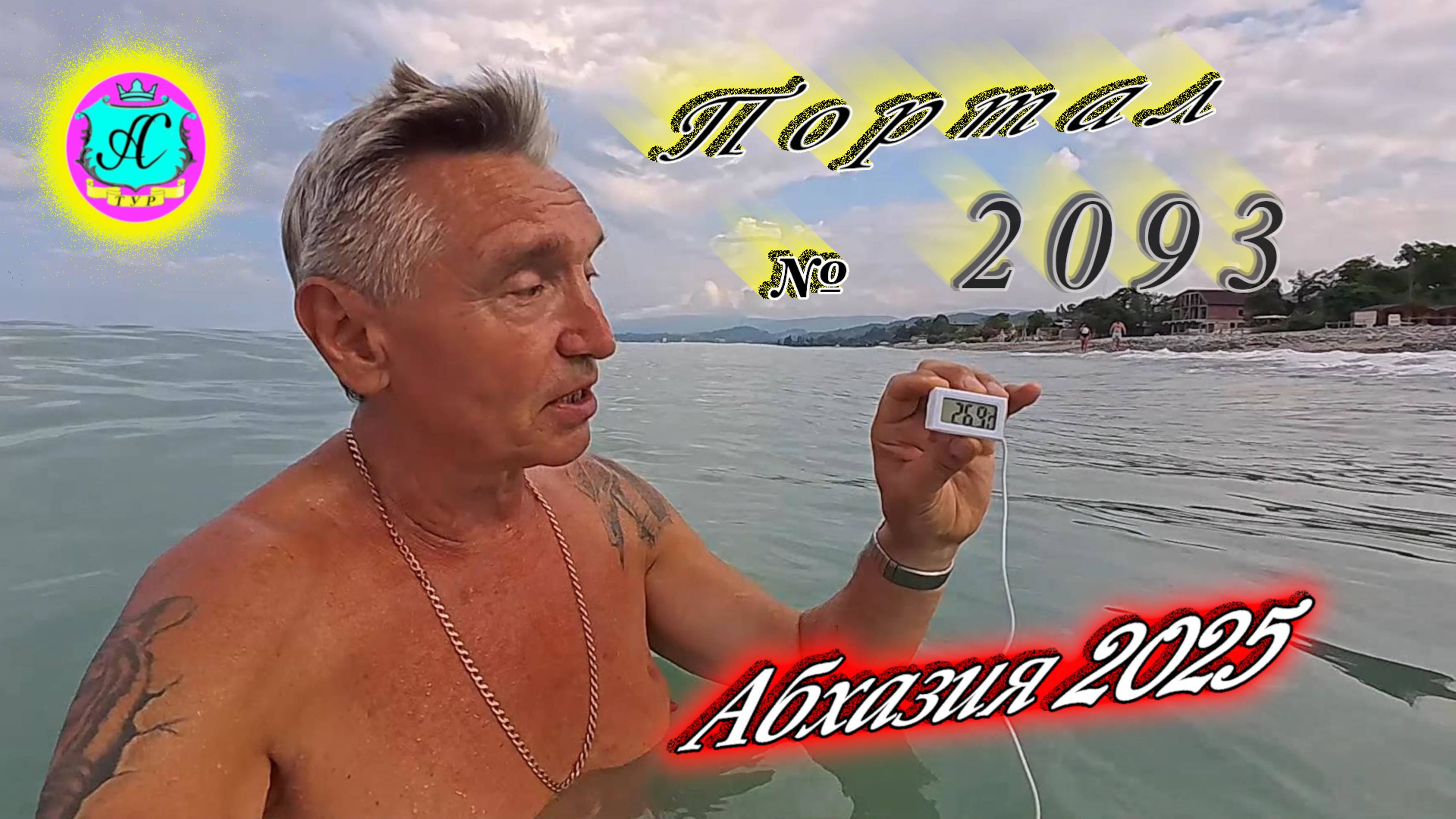 #Абхазия2025🌴 15.07.25г. Выпуск №2093🌡вчера +34°🌡ночью  +24°🐬море +26,9❗