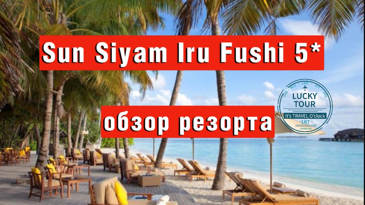 Sun Siyam Iru Fushi 5* обзор отеля, пляжа и номеров