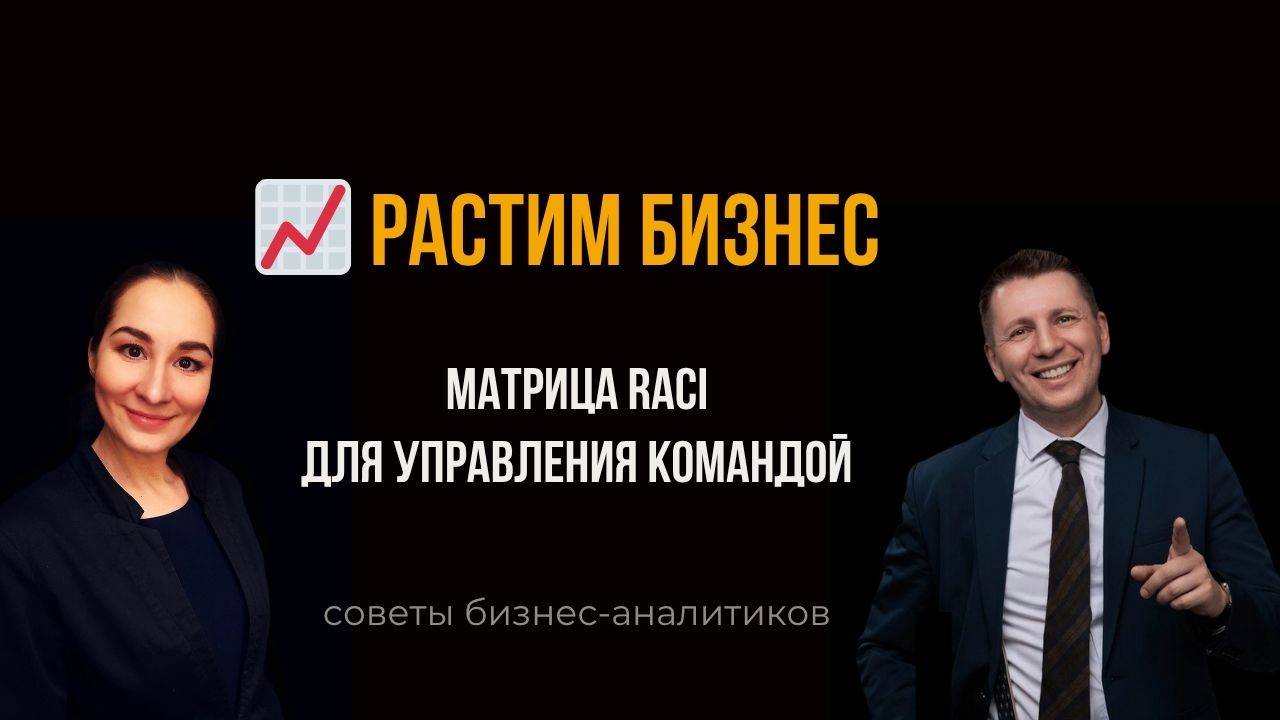 🤝 Налаживаем отношения в команде. Матрица RACI. Бизнес-анализ. Марина Моськина. Лев Гришин.