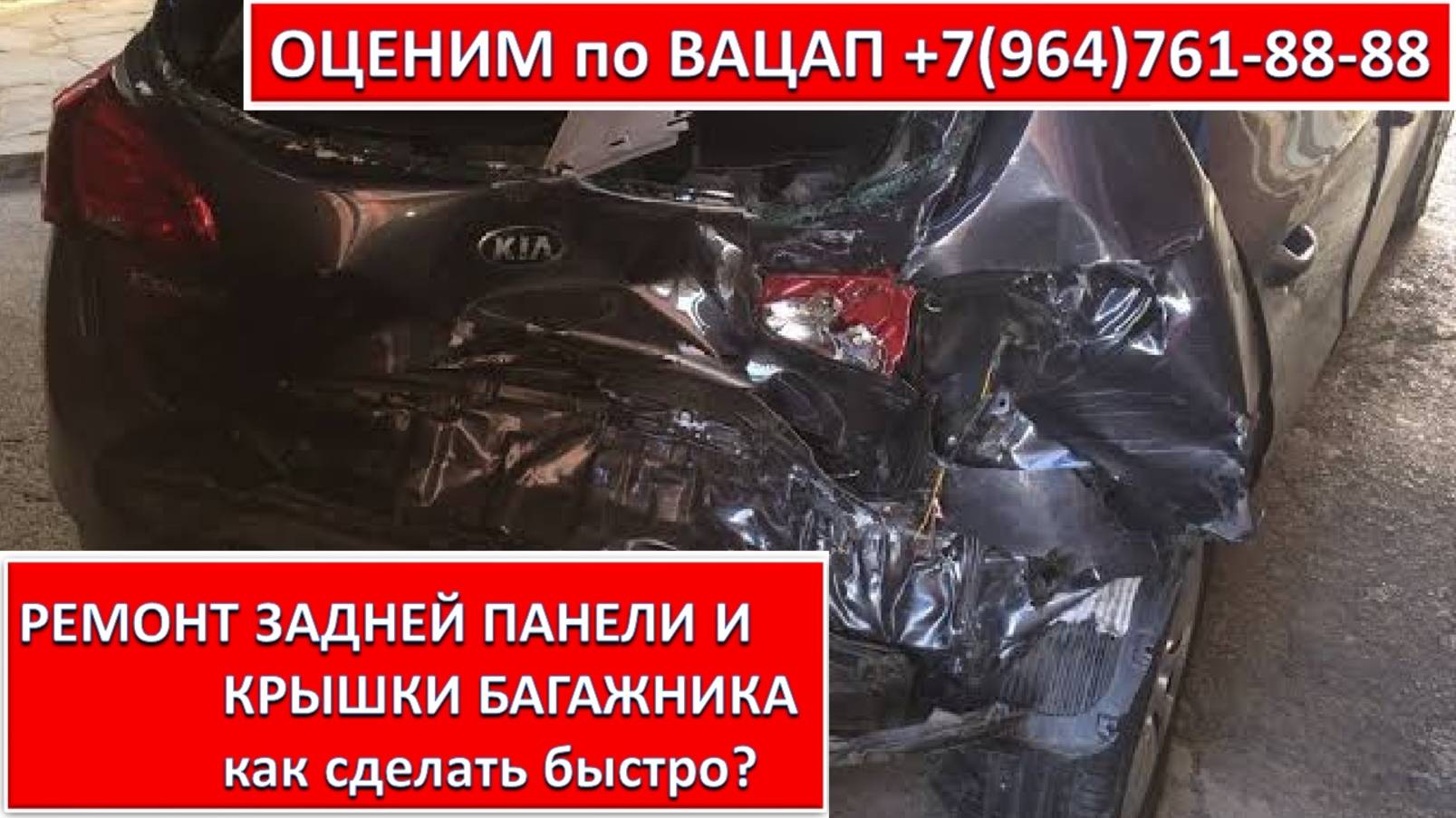 РЕМОНТ ЗАДНЕЙ ПАНЕЛИ И КРЫШКИ БАГАЖНИКА