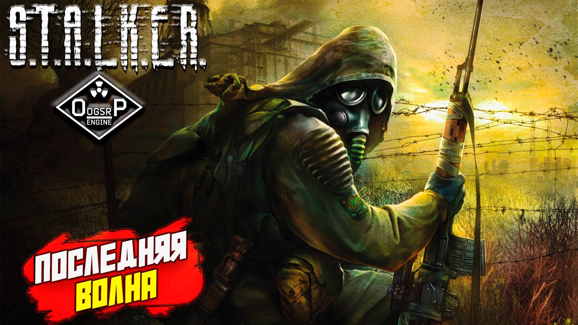 ПОСЛЕДНЯЯ ВОЛНА ➤ S.T.A.L.K.E.R. ОП 2 OGSR ENGINE #148