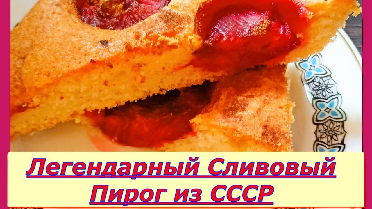 Сливовый пирог с песочным тестом