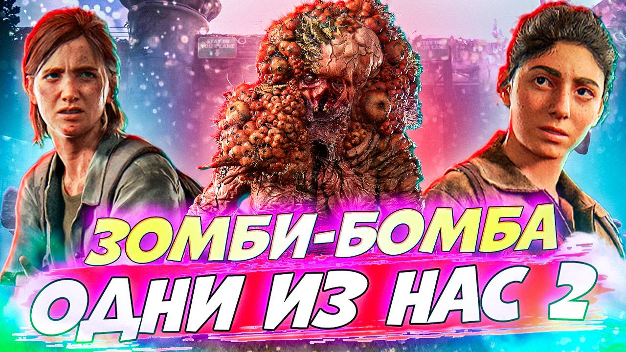 Новый Взрывной Зомби! 💥🧟♂️ Играфильм: The Last of Us Part II #5 #games #thelastofus