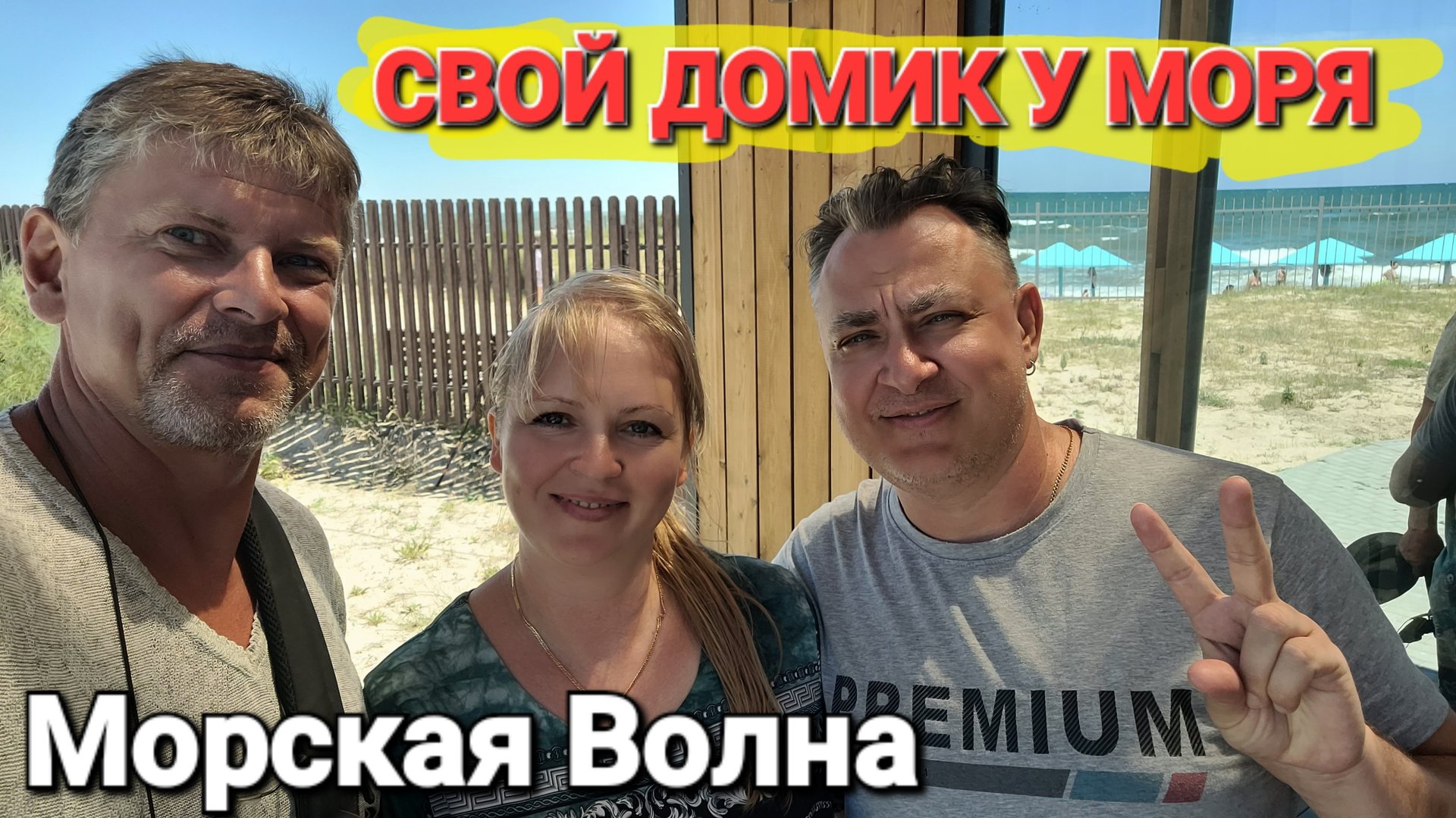 Приехали из Питера в свой домик у моря. А тут такое, что тут не так? База Морская Волна. Голубицкая