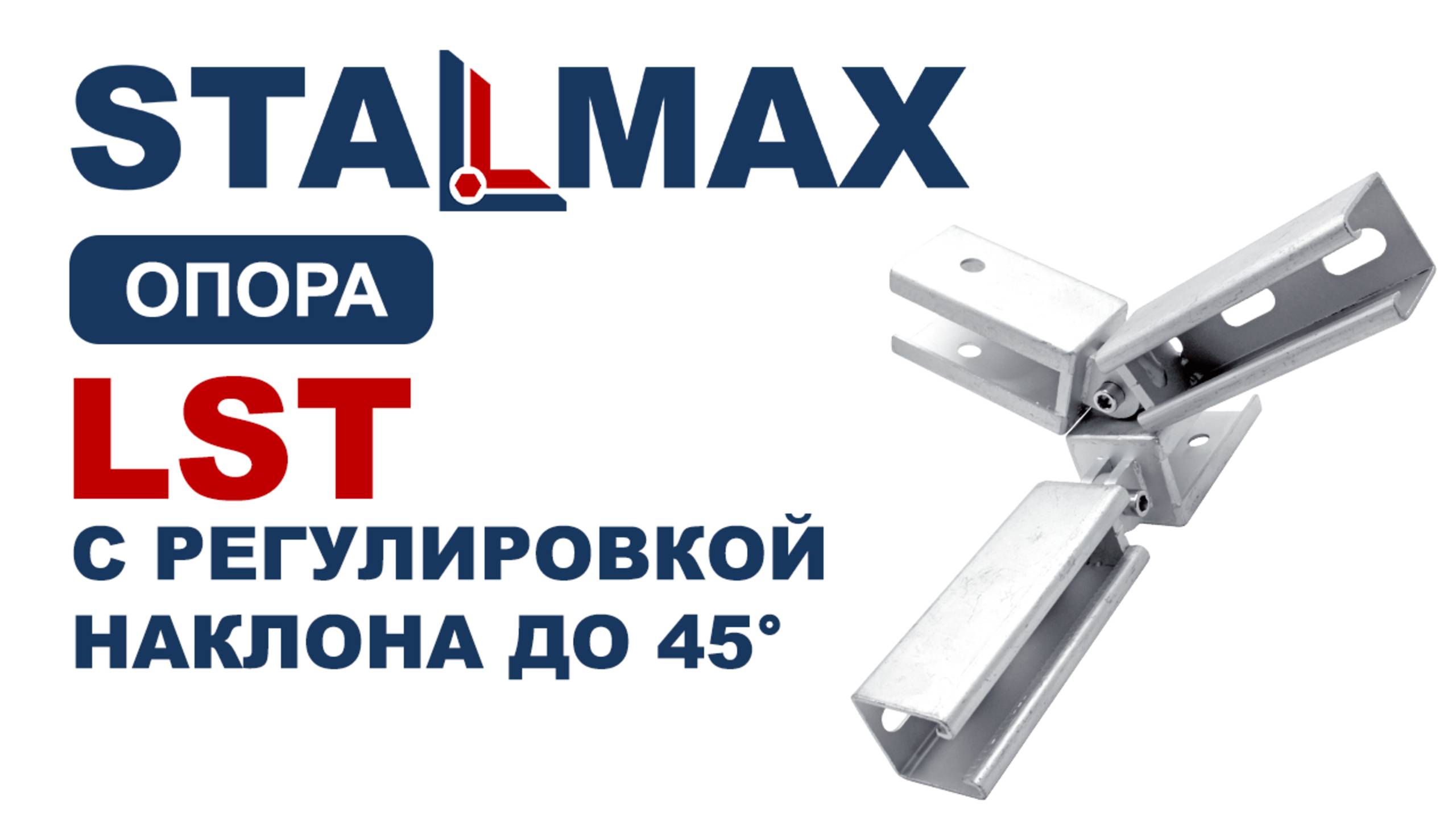 Обзор опора с регулировкой угла наклона до 45° STALMAX LST для кровельной опоры оц. сталь