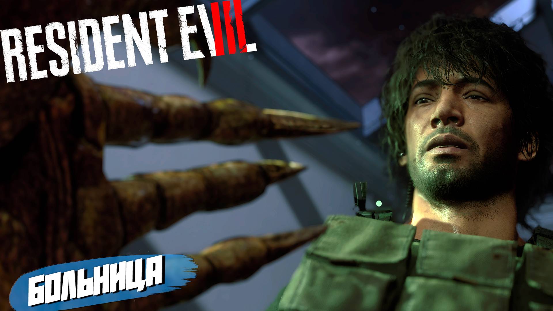 БОЛЬНИЦА ➤ Resident Evil 3 Remake #4